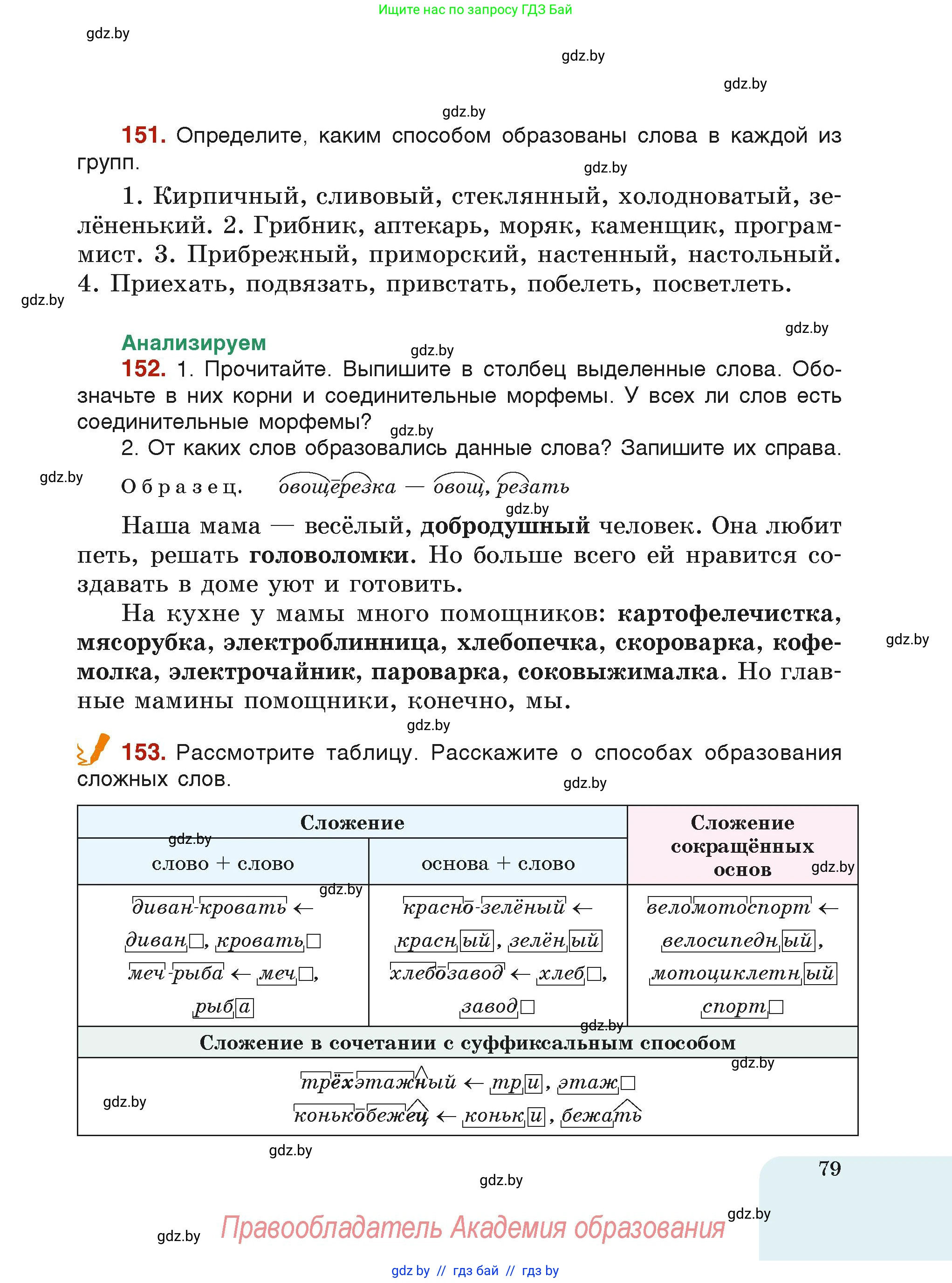 Русский язык, 6 класс Учебник, авторы: Мурина Лариса Александровна, Леонович Валентина Леонидовна, Жадейко Жанна Фёдоровна, Таяновская Ирина Владимировна, издательство Академия образования, Минск, 2026, страница 79