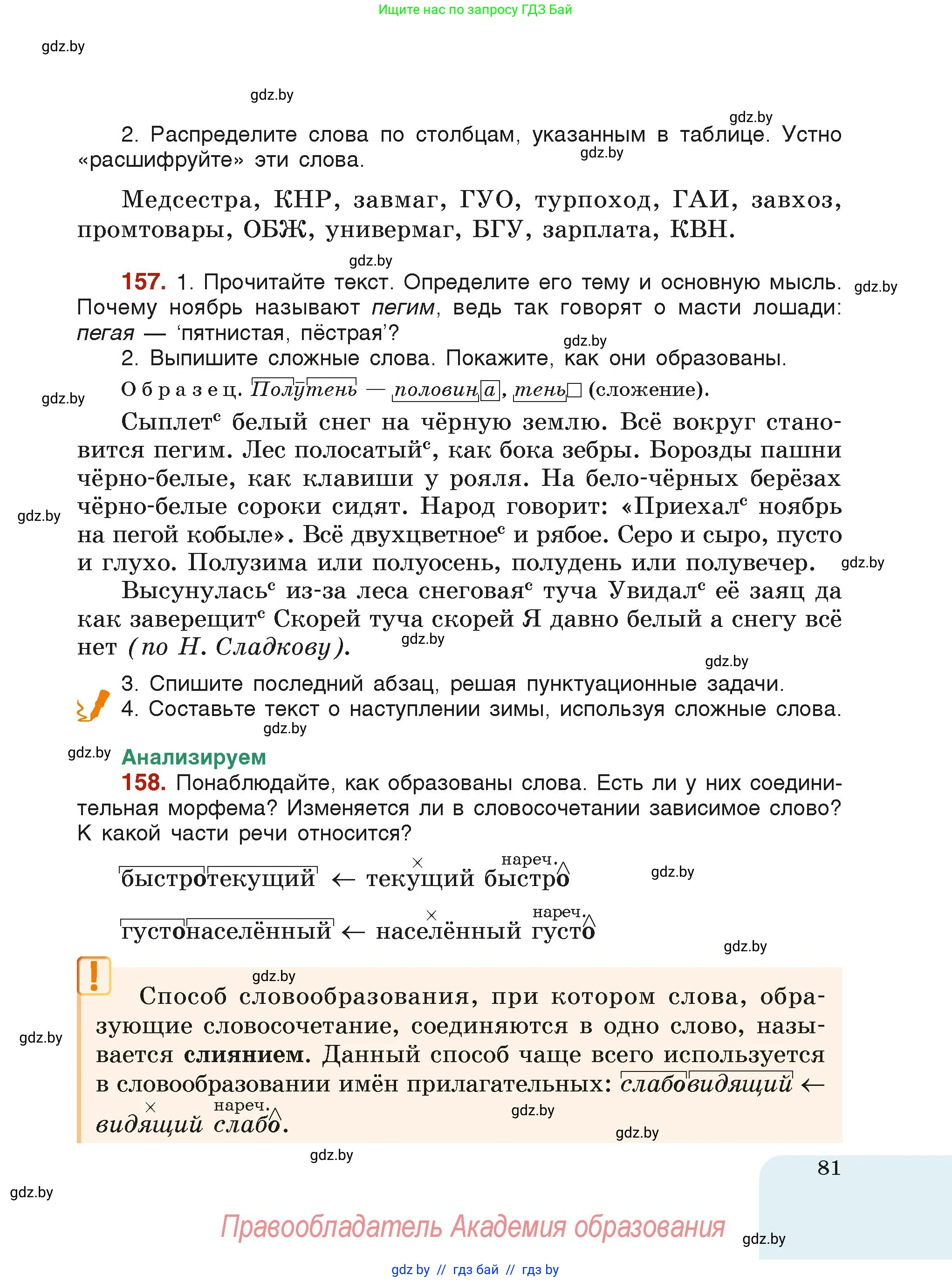 Русский язык, 6 класс Учебник, авторы: Мурина Лариса Александровна, Леонович Валентина Леонидовна, Жадейко Жанна Фёдоровна, Таяновская Ирина Владимировна, издательство Академия образования, Минск, 2026, страница 81