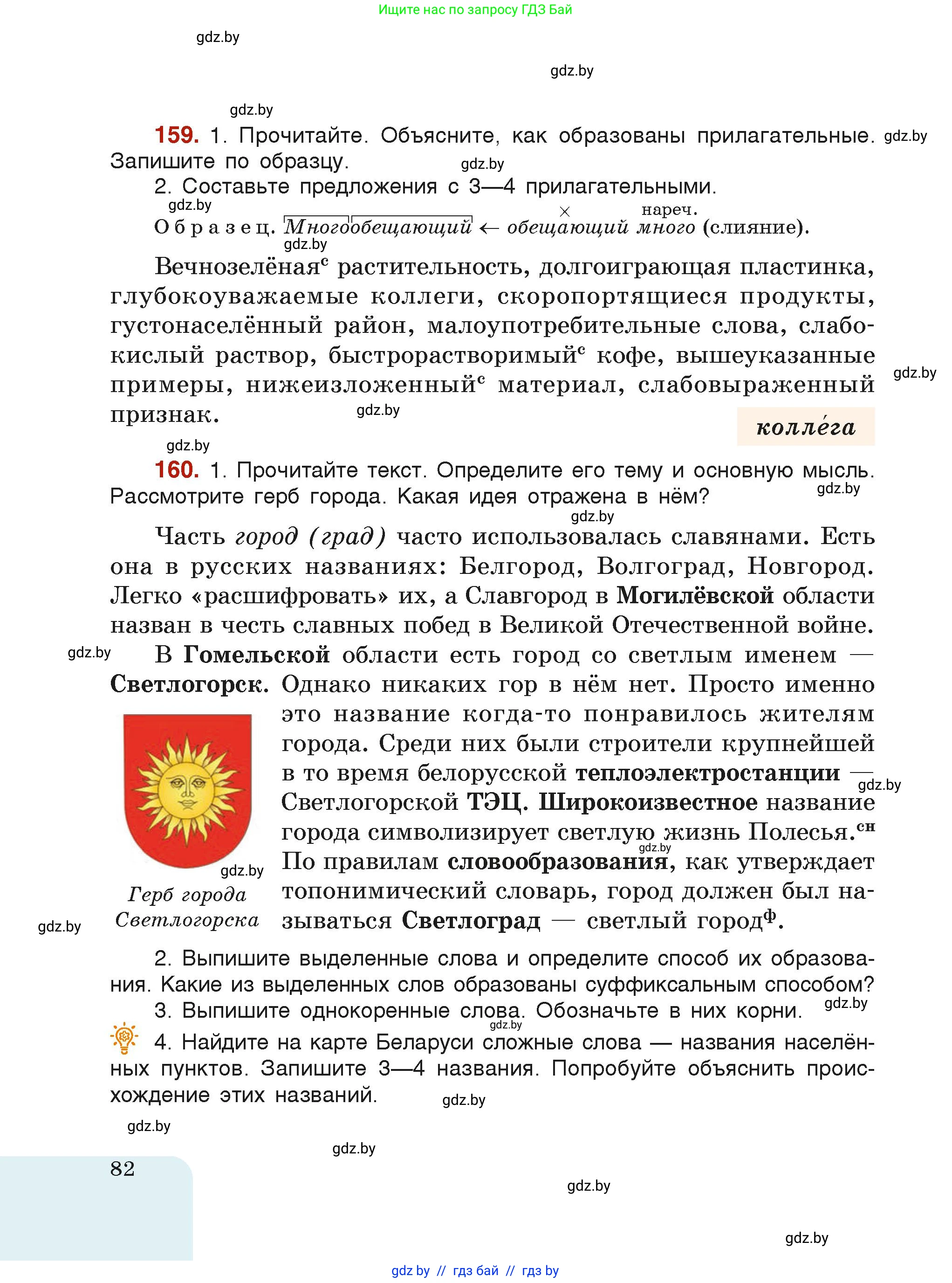 Русский язык, 6 класс Учебник, авторы: Мурина Лариса Александровна, Леонович Валентина Леонидовна, Жадейко Жанна Фёдоровна, Таяновская Ирина Владимировна, издательство Академия образования, Минск, 2026, страница 82
