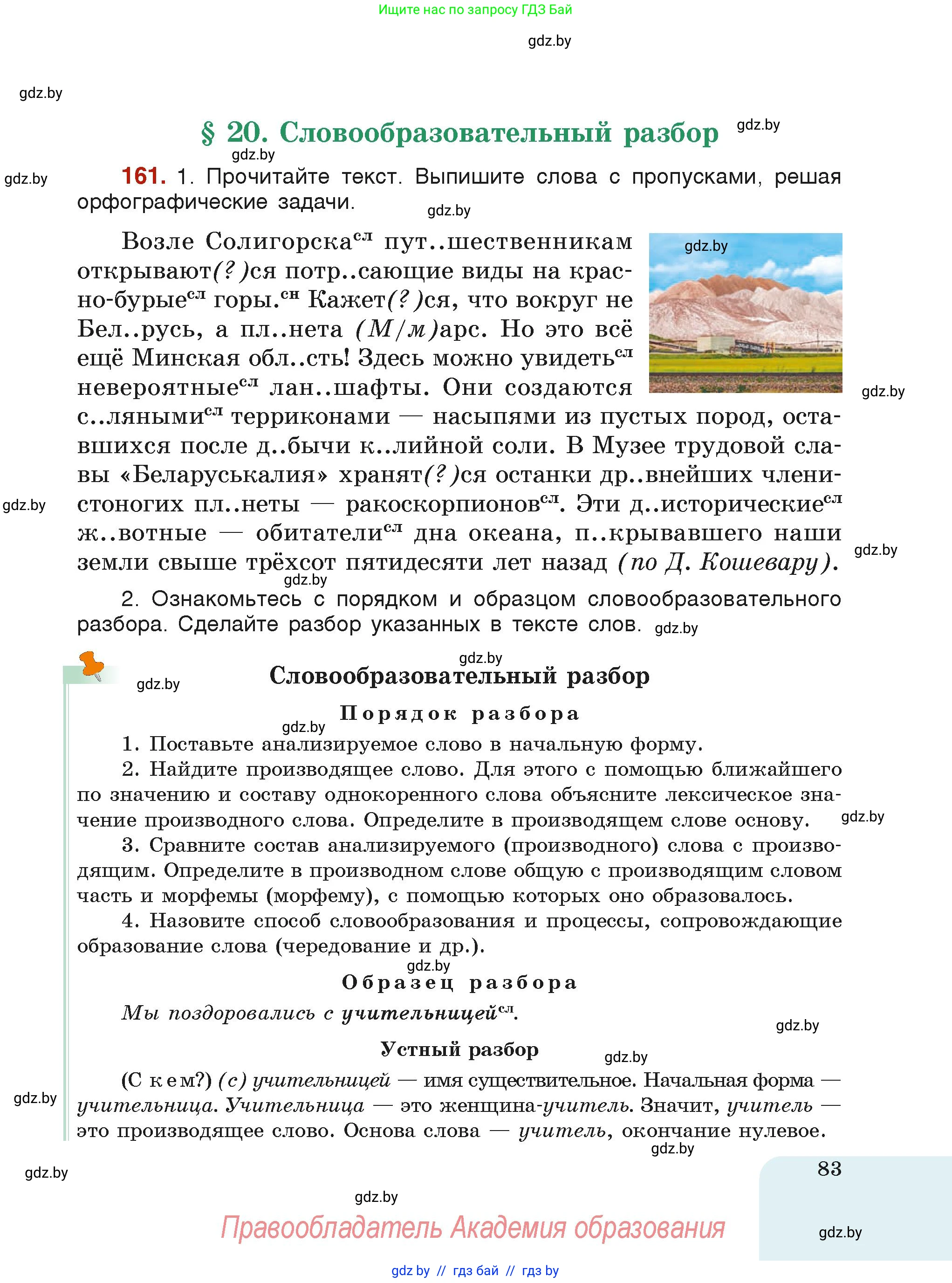 Русский язык, 6 класс Учебник, авторы: Мурина Лариса Александровна, Леонович Валентина Леонидовна, Жадейко Жанна Фёдоровна, Таяновская Ирина Владимировна, издательство Академия образования, Минск, 2026, страница 83