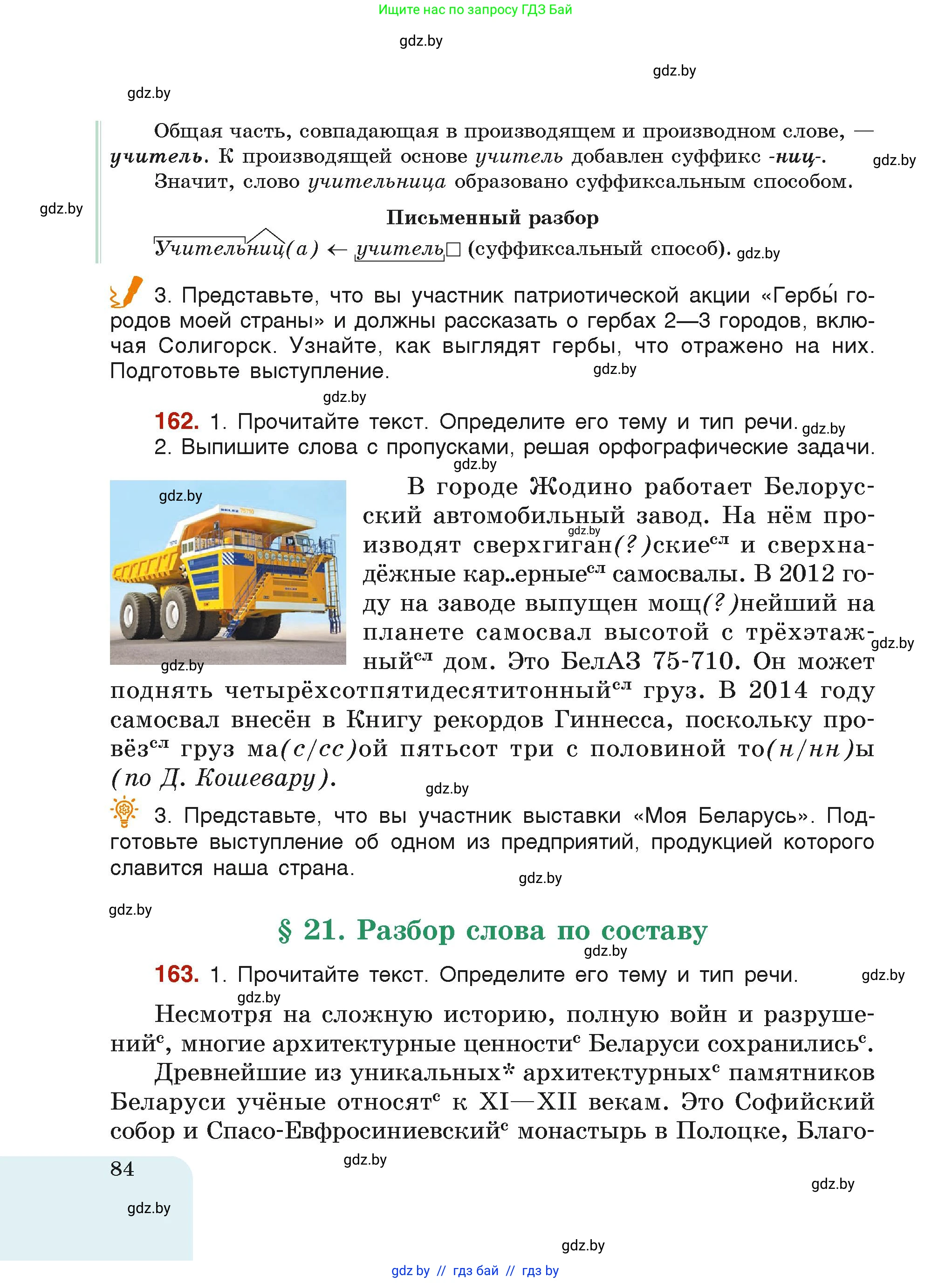 Русский язык, 6 класс Учебник, авторы: Мурина Лариса Александровна, Леонович Валентина Леонидовна, Жадейко Жанна Фёдоровна, Таяновская Ирина Владимировна, издательство Академия образования, Минск, 2026, страница 84