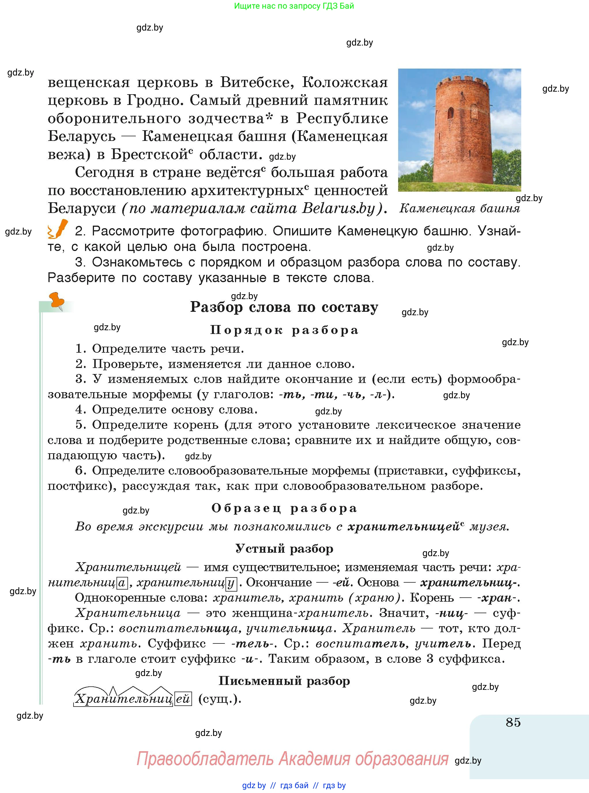 Русский язык, 6 класс Учебник, авторы: Мурина Лариса Александровна, Леонович Валентина Леонидовна, Жадейко Жанна Фёдоровна, Таяновская Ирина Владимировна, издательство Академия образования, Минск, 2026, страница 85
