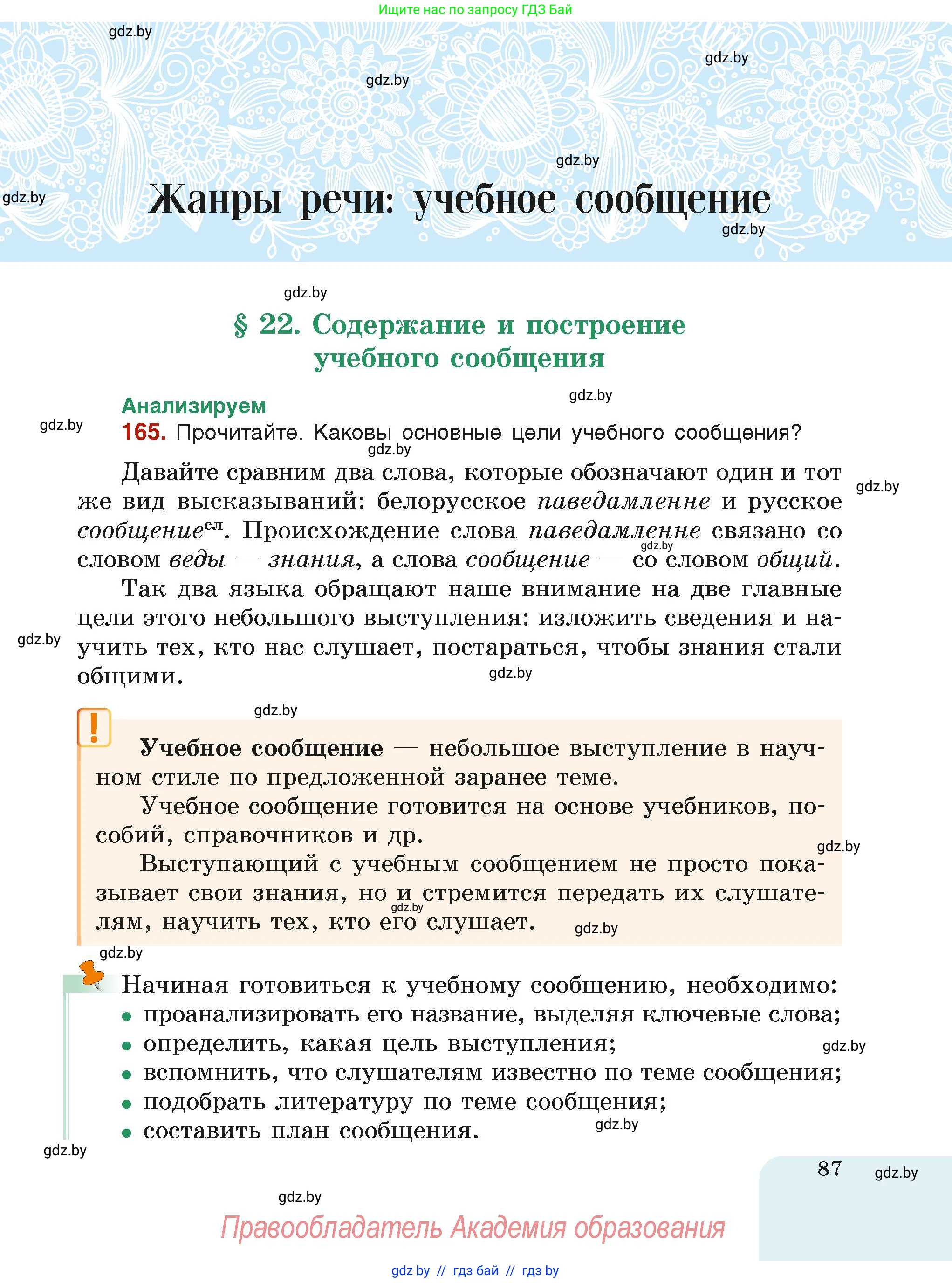 Русский язык, 6 класс Учебник, авторы: Мурина Лариса Александровна, Леонович Валентина Леонидовна, Жадейко Жанна Фёдоровна, Таяновская Ирина Владимировна, издательство Академия образования, Минск, 2026, страница 87