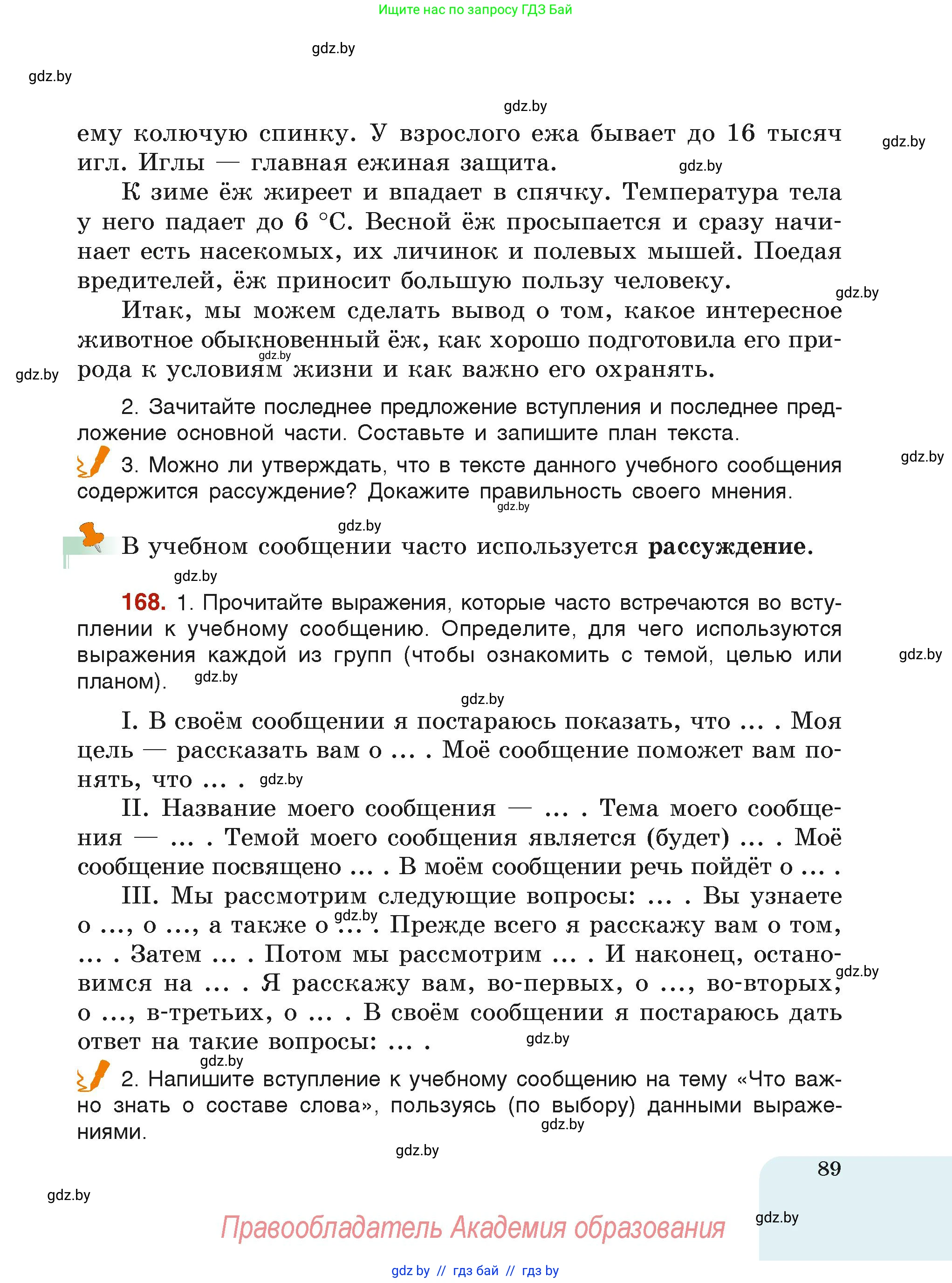 Русский язык, 6 класс Учебник, авторы: Мурина Лариса Александровна, Леонович Валентина Леонидовна, Жадейко Жанна Фёдоровна, Таяновская Ирина Владимировна, издательство Академия образования, Минск, 2026, страница 89