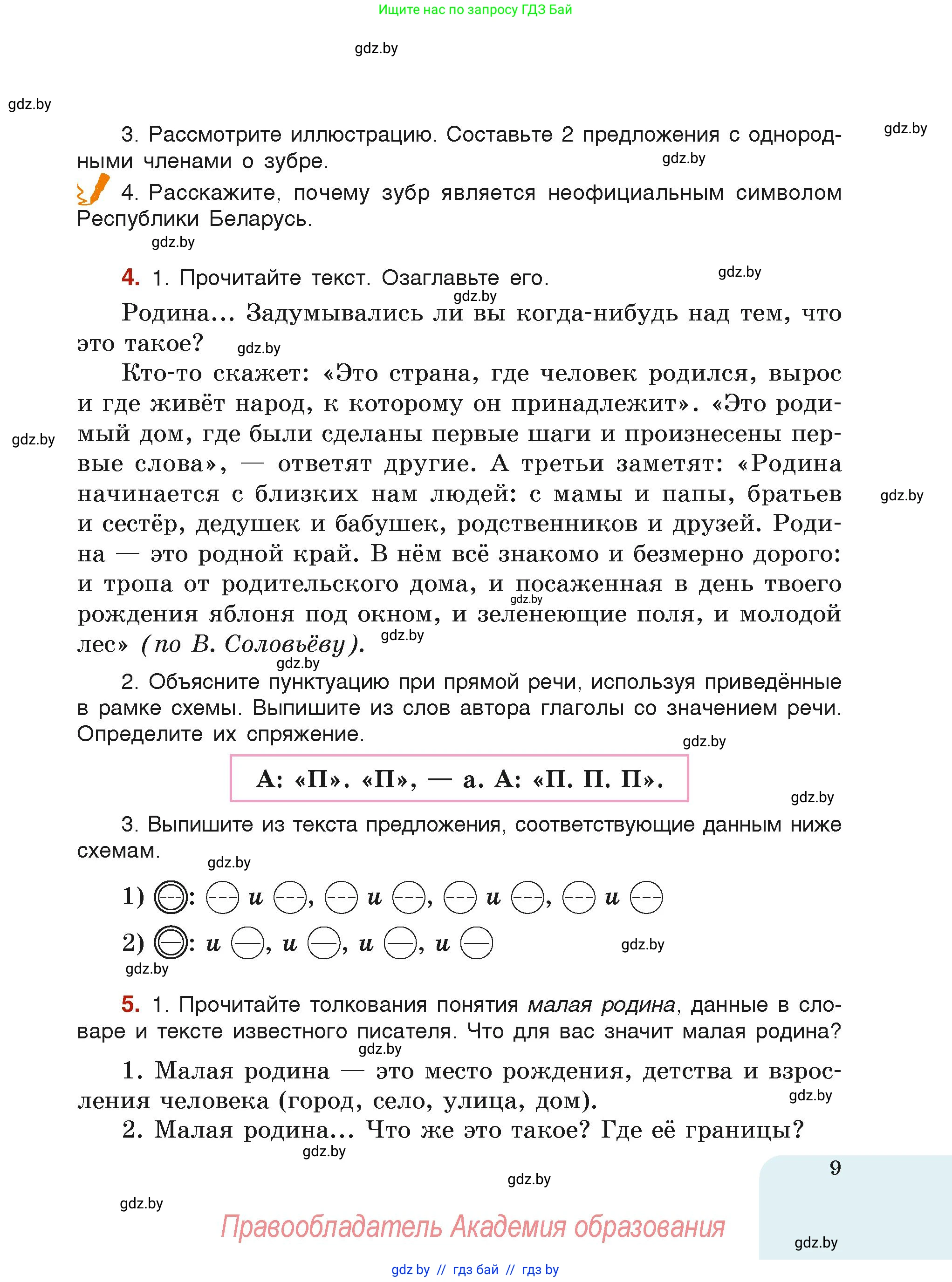 Русский язык, 6 класс Учебник, авторы: Мурина Лариса Александровна, Леонович Валентина Леонидовна, Жадейко Жанна Фёдоровна, Таяновская Ирина Владимировна, издательство Академия образования, Минск, 2026, страница 9