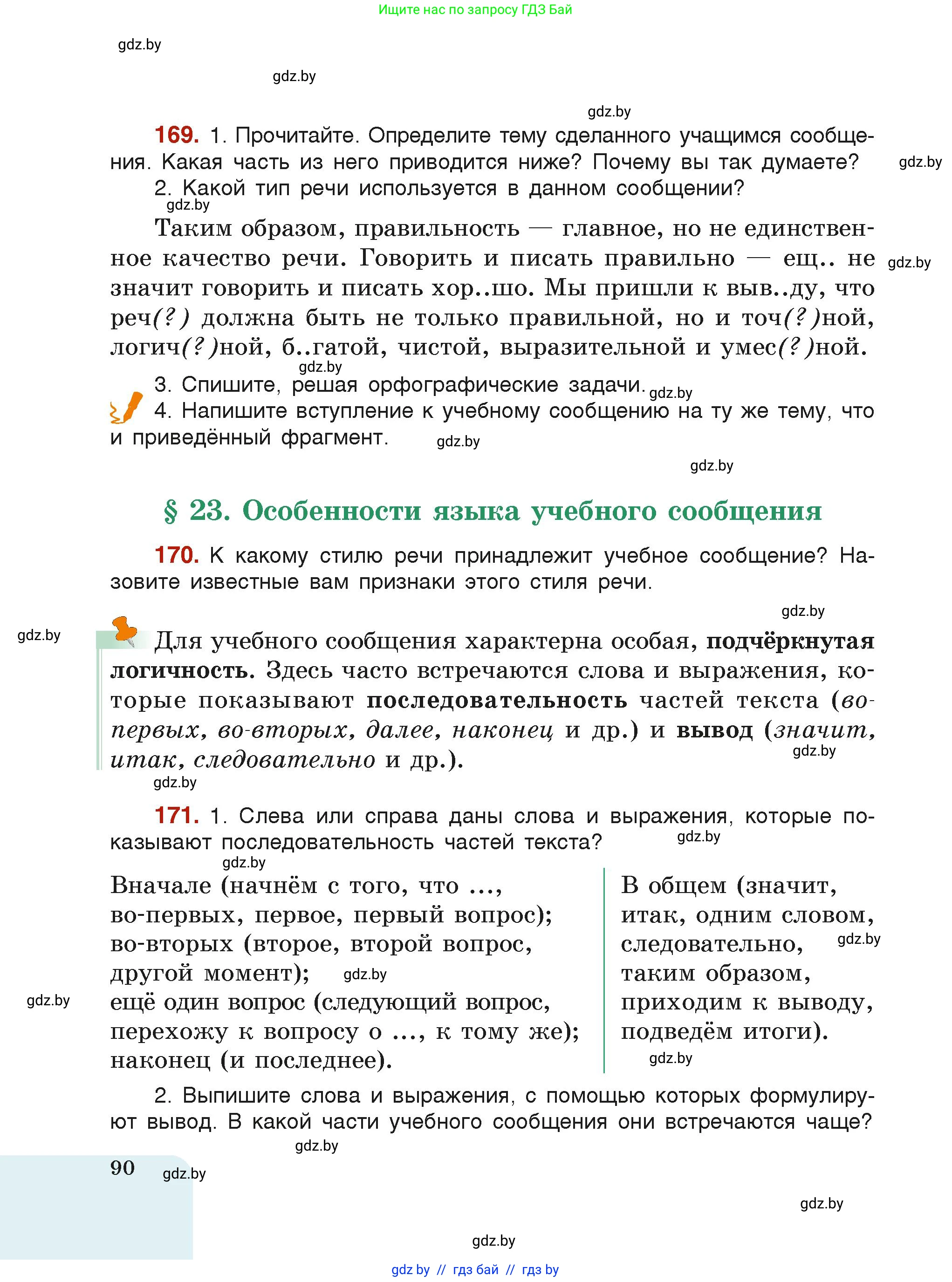 Русский язык, 6 класс Учебник, авторы: Мурина Лариса Александровна, Леонович Валентина Леонидовна, Жадейко Жанна Фёдоровна, Таяновская Ирина Владимировна, издательство Академия образования, Минск, 2026, страница 90