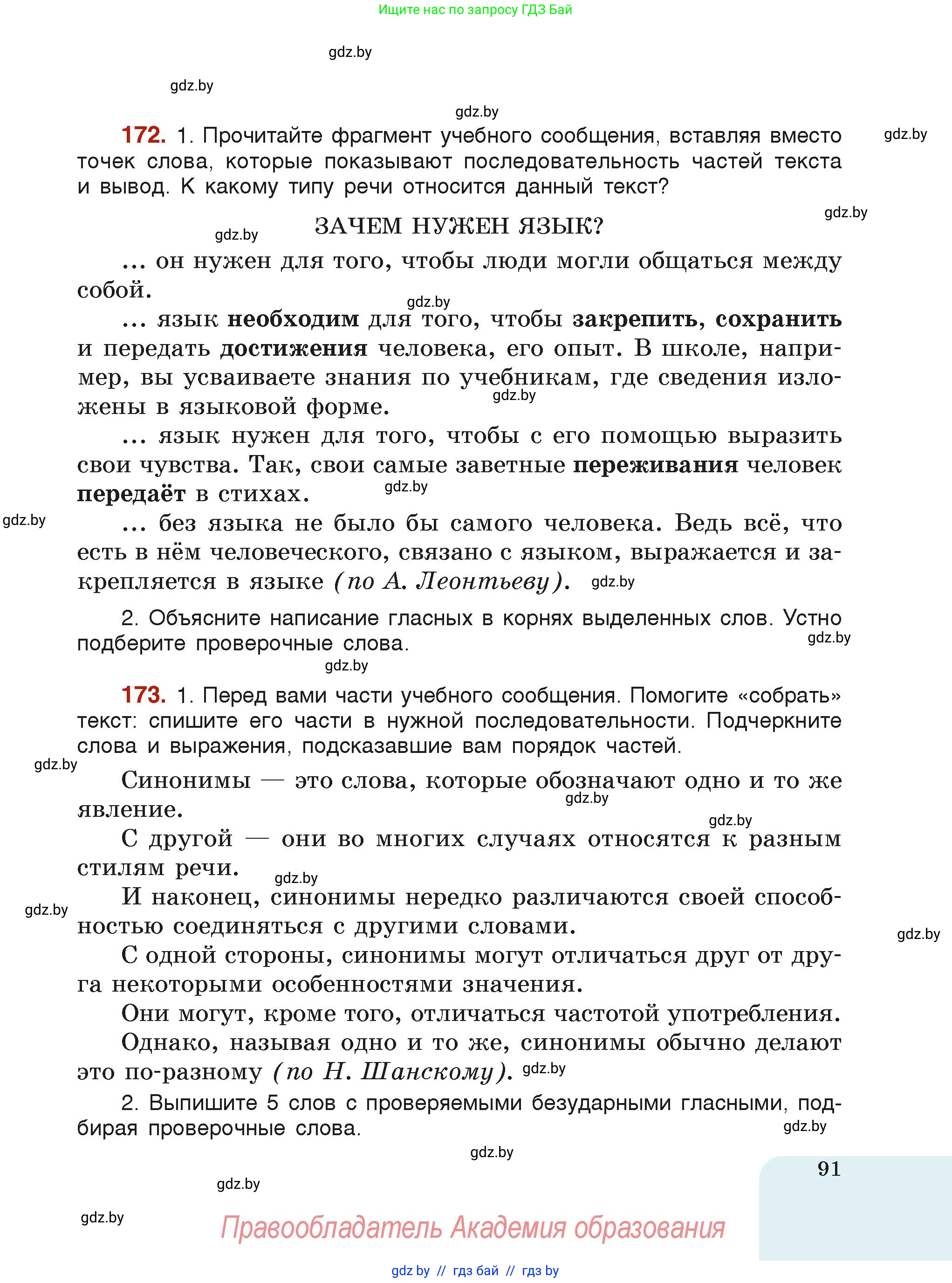 Русский язык, 6 класс Учебник, авторы: Мурина Лариса Александровна, Леонович Валентина Леонидовна, Жадейко Жанна Фёдоровна, Таяновская Ирина Владимировна, издательство Академия образования, Минск, 2026, страница 91