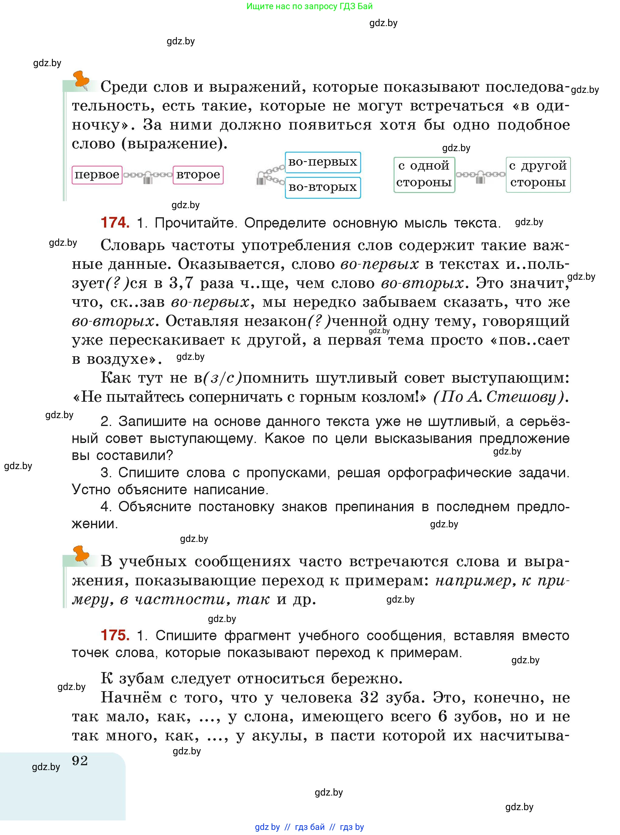 Русский язык, 6 класс Учебник, авторы: Мурина Лариса Александровна, Леонович Валентина Леонидовна, Жадейко Жанна Фёдоровна, Таяновская Ирина Владимировна, издательство Академия образования, Минск, 2026, страница 92