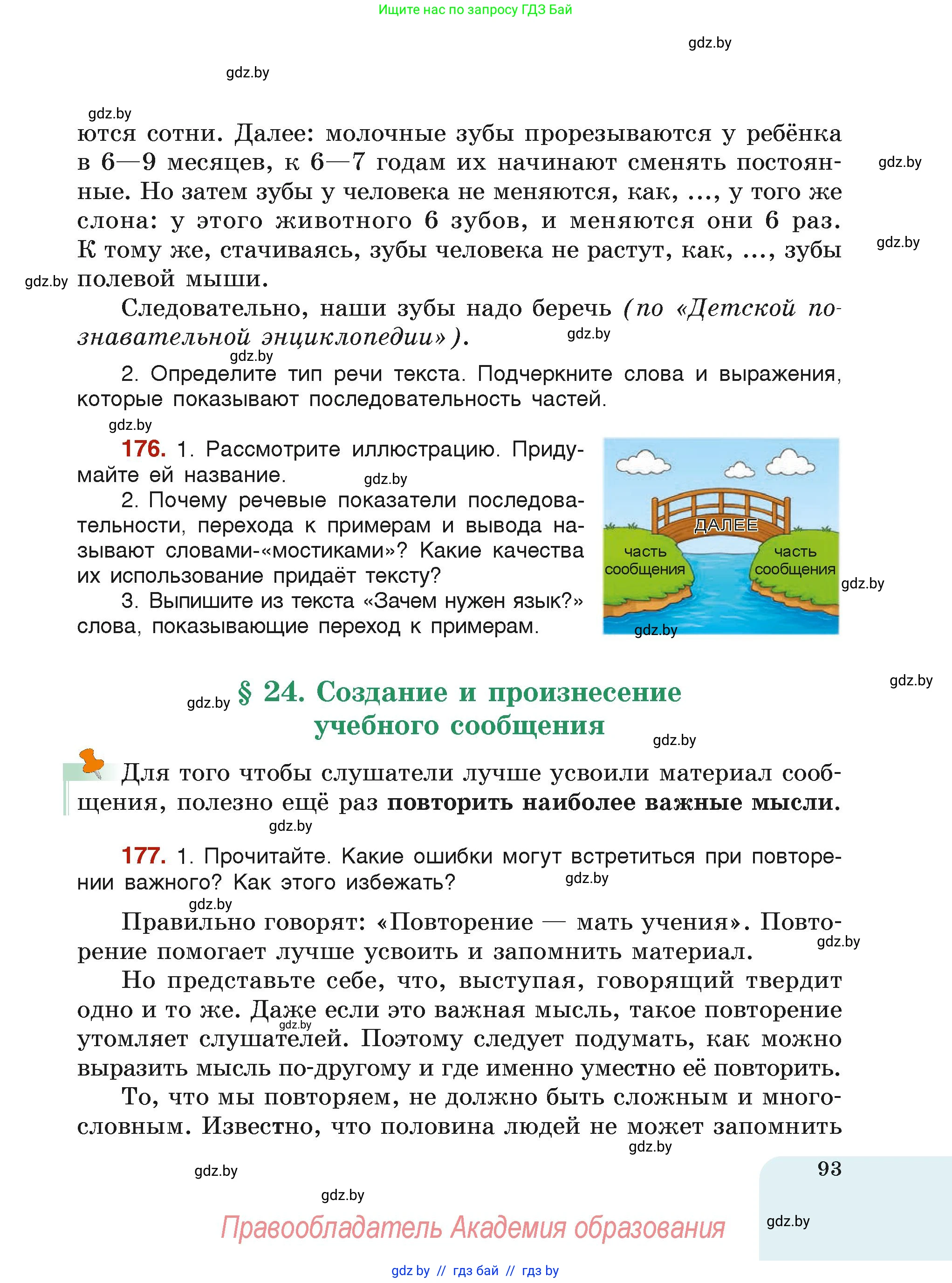 Русский язык, 6 класс Учебник, авторы: Мурина Лариса Александровна, Леонович Валентина Леонидовна, Жадейко Жанна Фёдоровна, Таяновская Ирина Владимировна, издательство Академия образования, Минск, 2026, страница 93