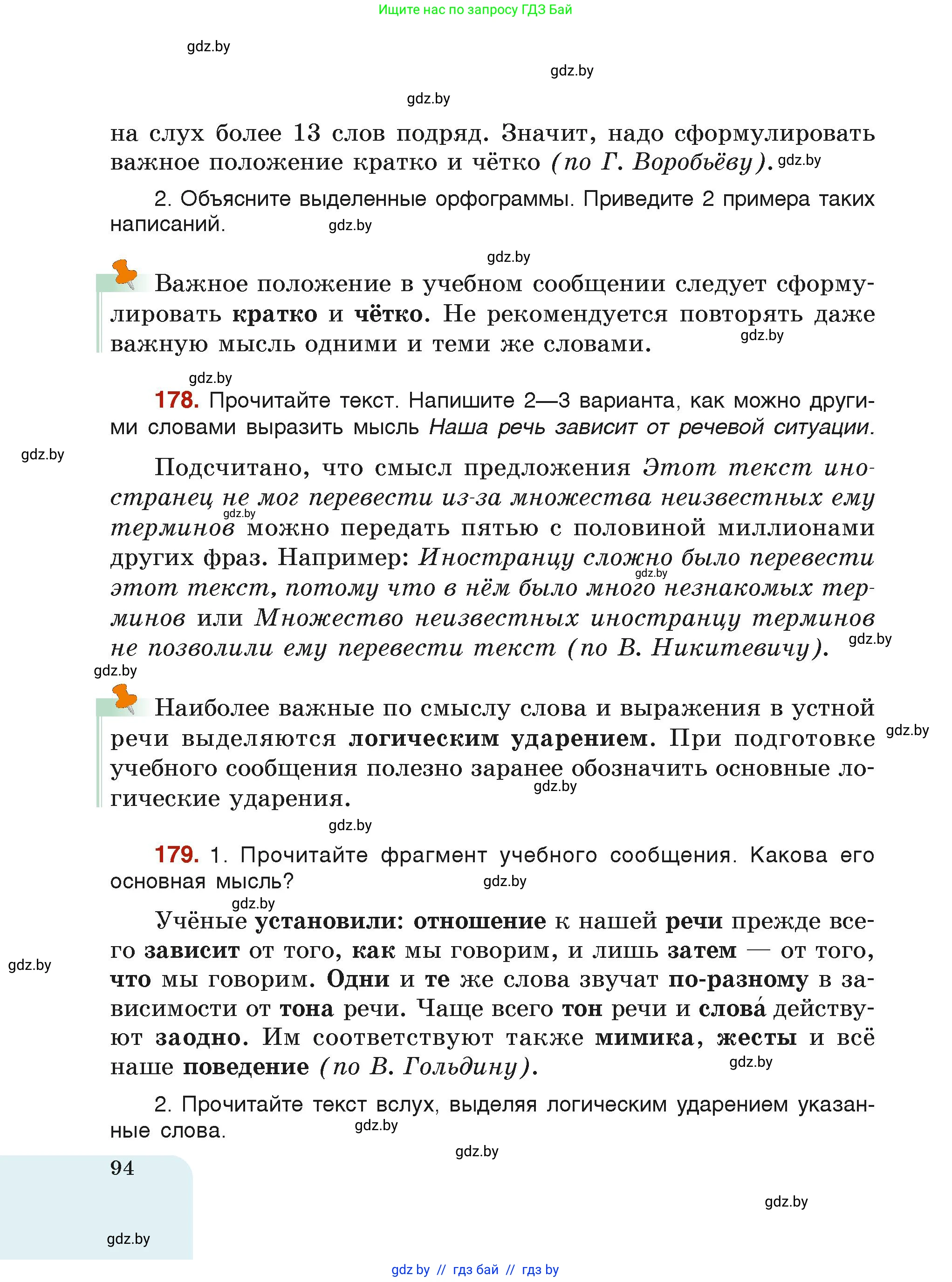 Русский язык, 6 класс Учебник, авторы: Мурина Лариса Александровна, Леонович Валентина Леонидовна, Жадейко Жанна Фёдоровна, Таяновская Ирина Владимировна, издательство Академия образования, Минск, 2026, страница 94