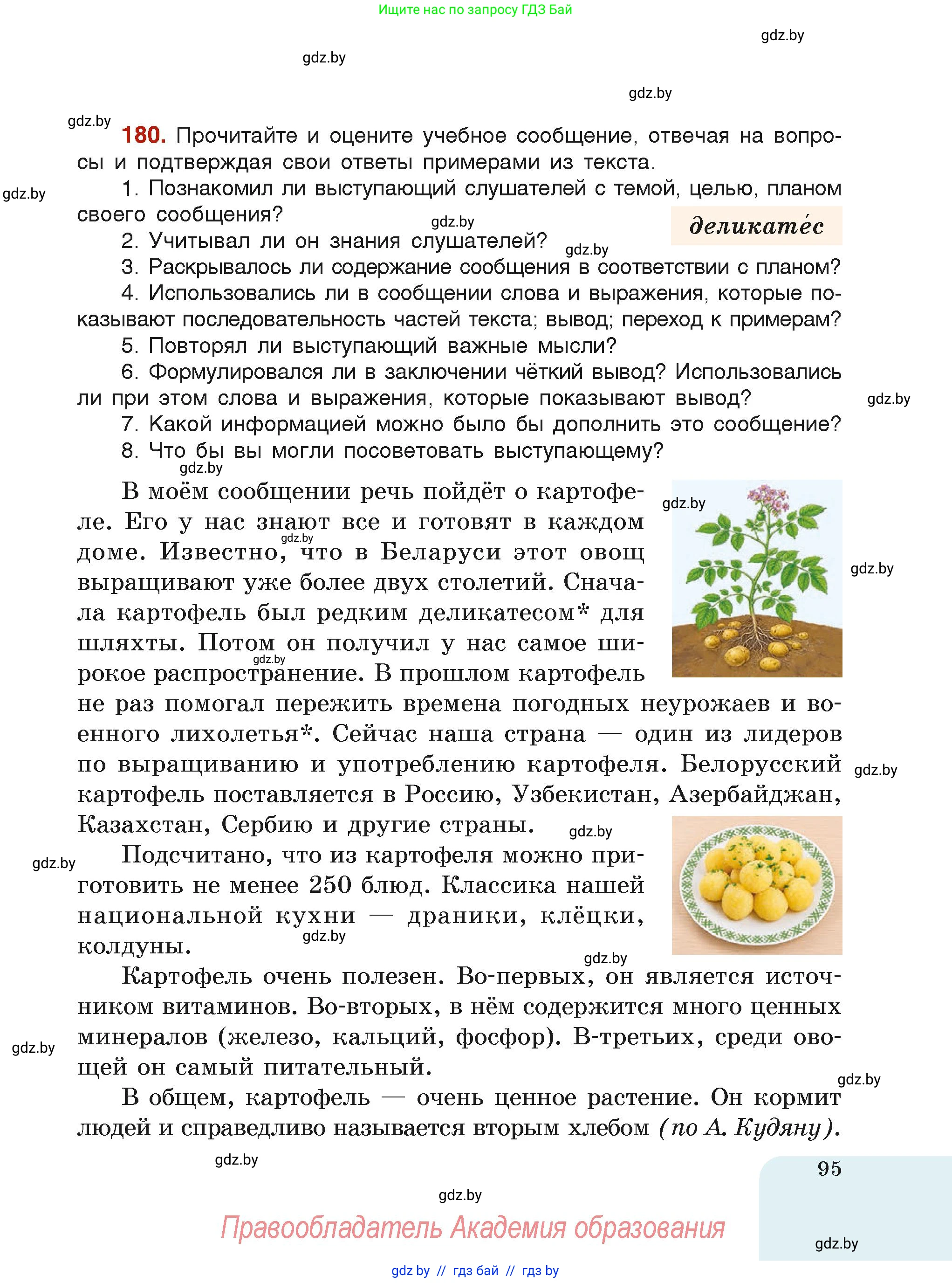 Русский язык, 6 класс Учебник, авторы: Мурина Лариса Александровна, Леонович Валентина Леонидовна, Жадейко Жанна Фёдоровна, Таяновская Ирина Владимировна, издательство Академия образования, Минск, 2026, страница 95
