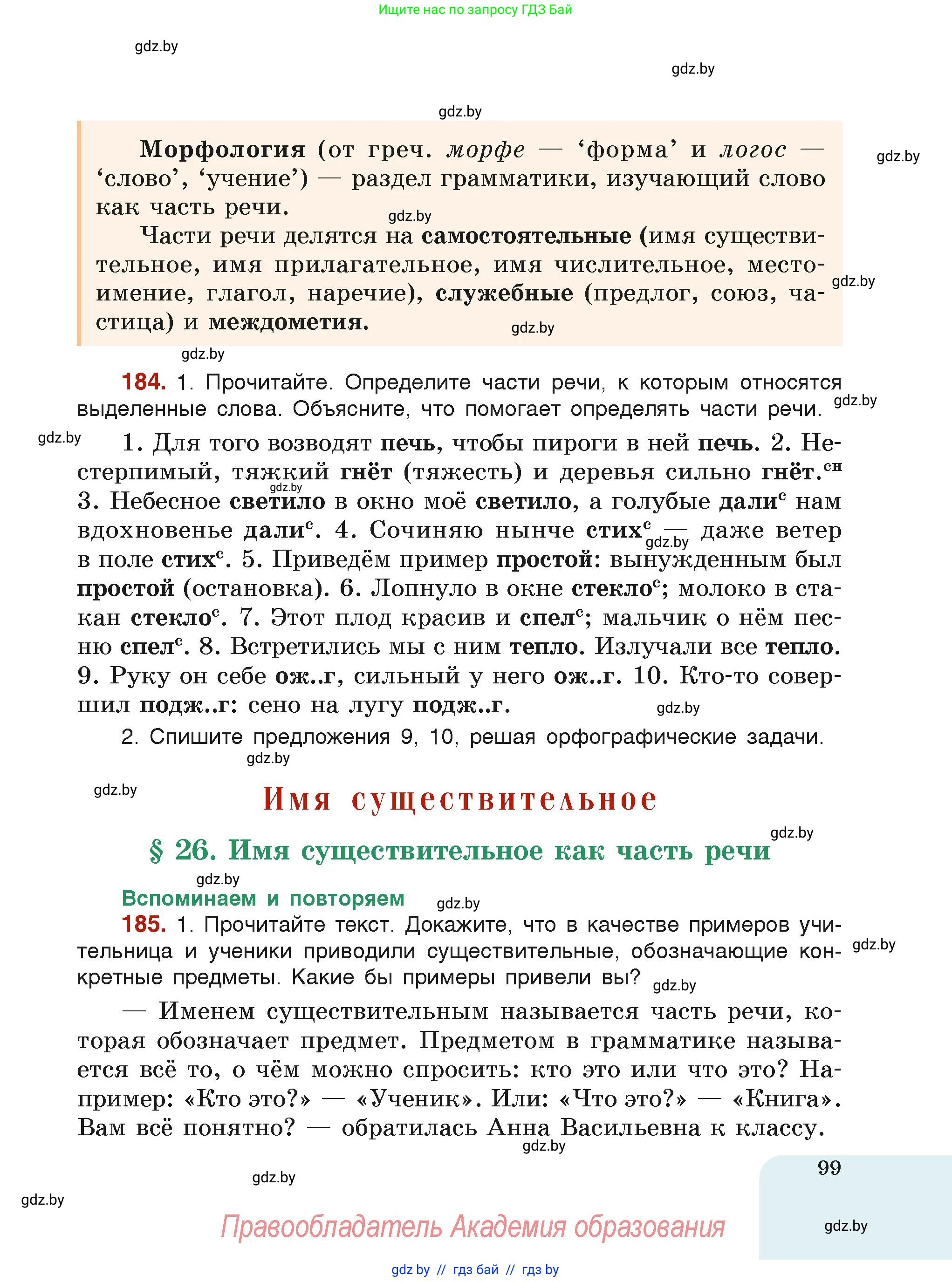 Русский язык, 6 класс Учебник, авторы: Мурина Лариса Александровна, Леонович Валентина Леонидовна, Жадейко Жанна Фёдоровна, Таяновская Ирина Владимировна, издательство Академия образования, Минск, 2026, страница 99