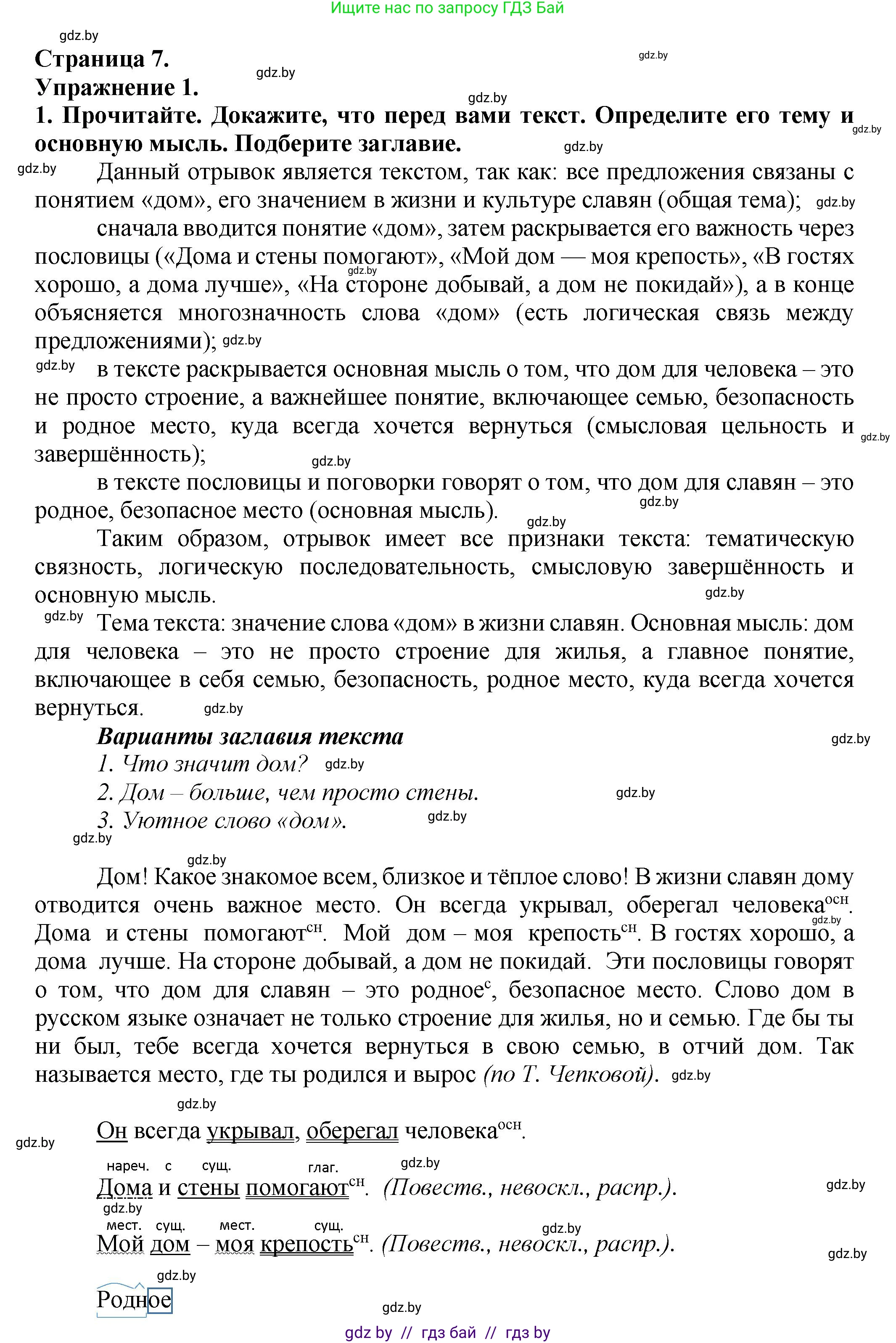 Русский язык, 6 класс Учебник, авторы: Мурина Лариса Александровна, Леонович Валентина Леонидовна, Жадейко Жанна Фёдоровна, Таяновская Ирина Владимировна, издательство Академия образования, Минск, 2026, страница 7, номер 1, Решение 1