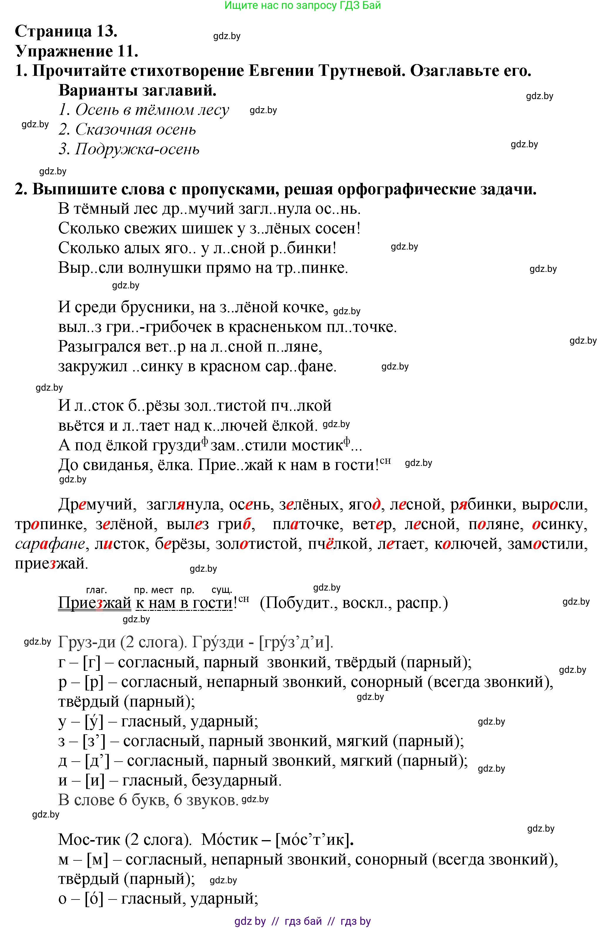 Русский язык, 6 класс Учебник, авторы: Мурина Лариса Александровна, Леонович Валентина Леонидовна, Жадейко Жанна Фёдоровна, Таяновская Ирина Владимировна, издательство Академия образования, Минск, 2026, страница 13, номер 11, Решение 1