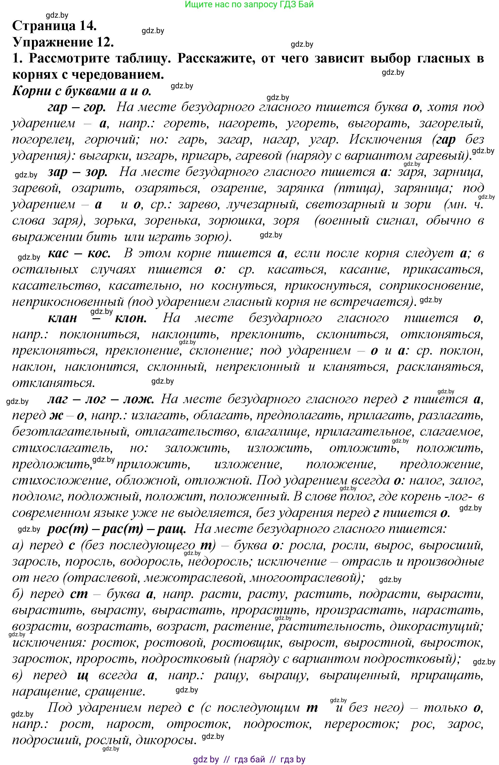 Русский язык, 6 класс Учебник, авторы: Мурина Лариса Александровна, Леонович Валентина Леонидовна, Жадейко Жанна Фёдоровна, Таяновская Ирина Владимировна, издательство Академия образования, Минск, 2026, страница 14, номер 12, Решение 1
