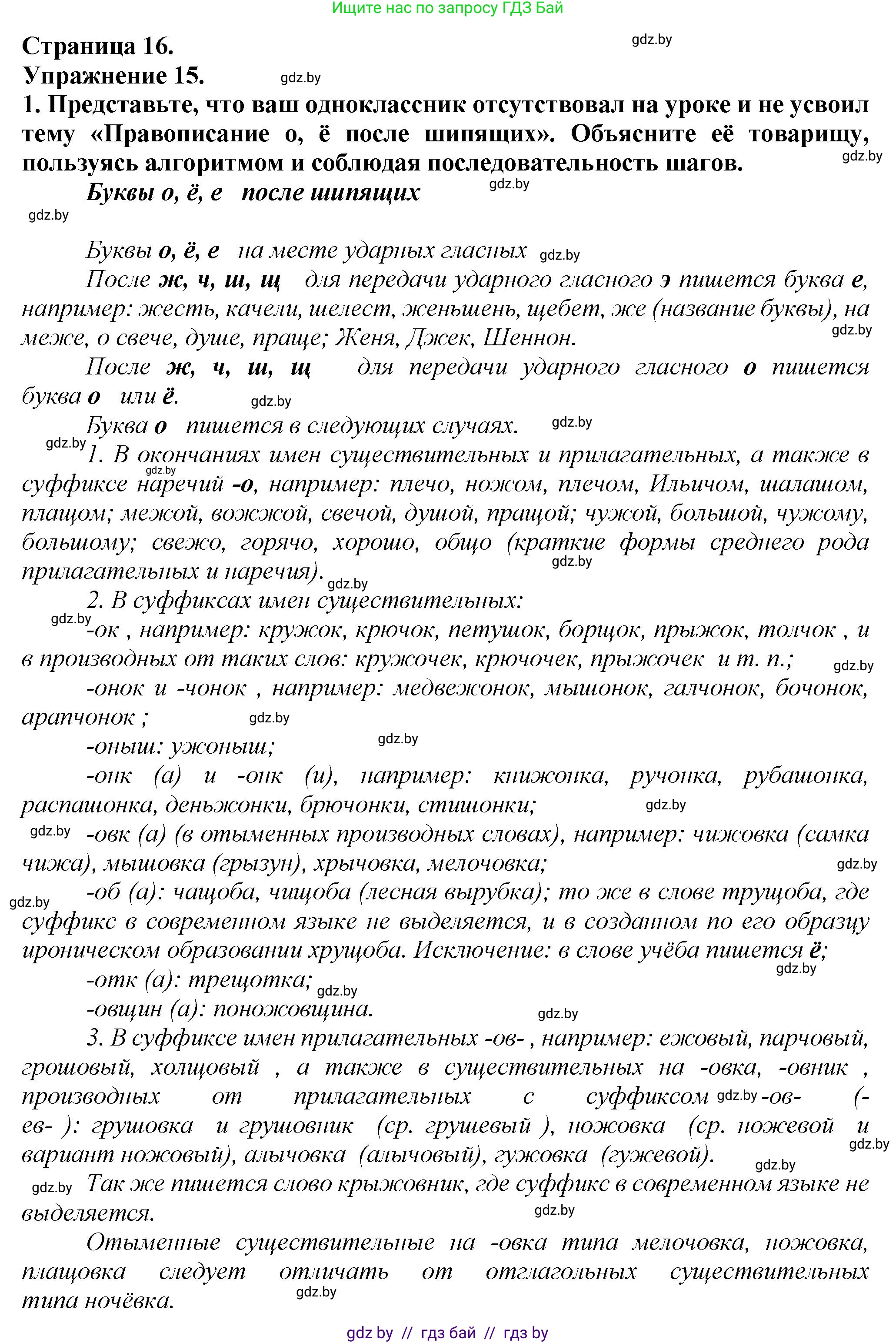 Русский язык, 6 класс Учебник, авторы: Мурина Лариса Александровна, Леонович Валентина Леонидовна, Жадейко Жанна Фёдоровна, Таяновская Ирина Владимировна, издательство Академия образования, Минск, 2026, страница 16, номер 15, Решение 1