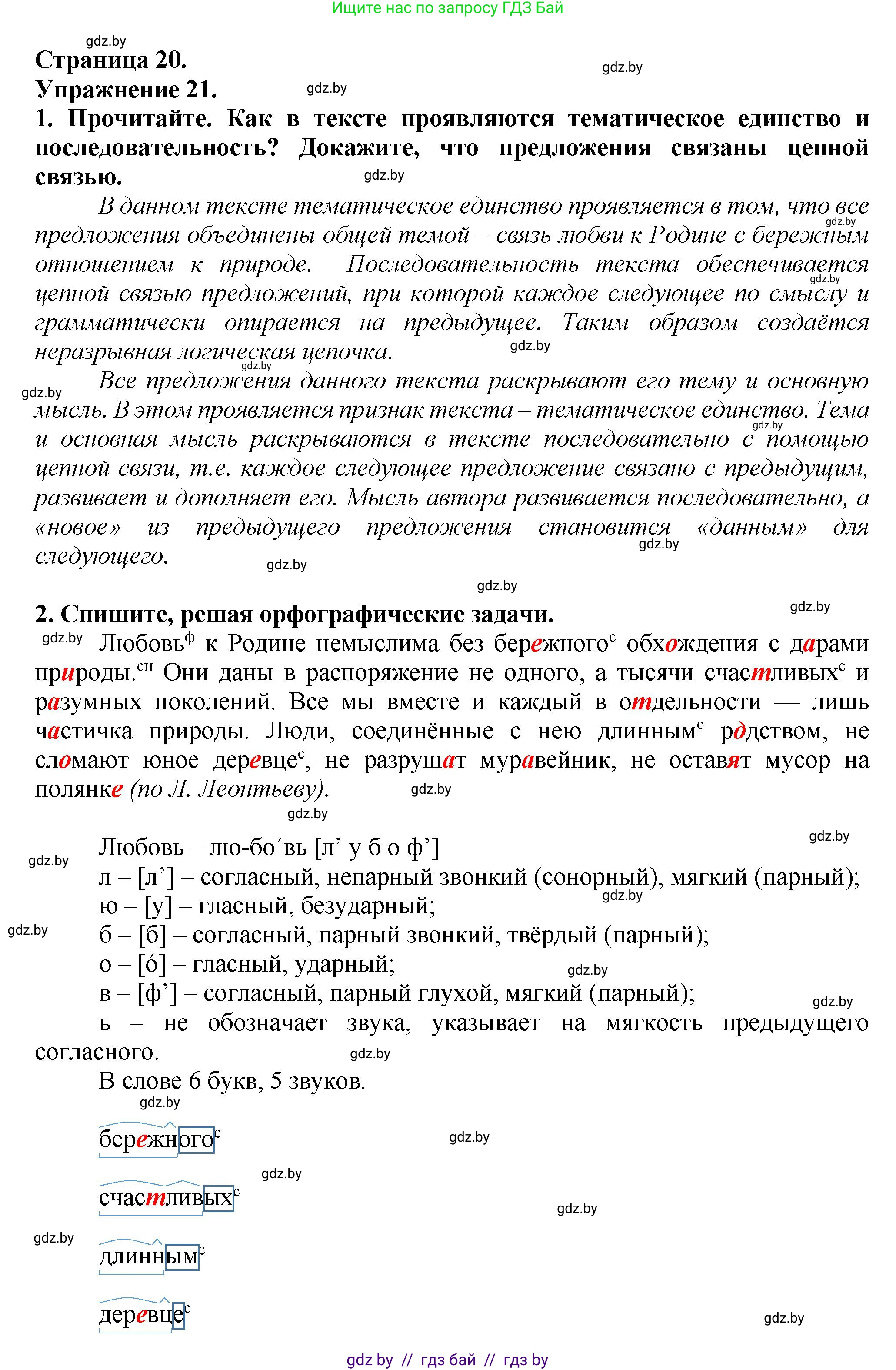 Русский язык, 6 класс Учебник, авторы: Мурина Лариса Александровна, Леонович Валентина Леонидовна, Жадейко Жанна Фёдоровна, Таяновская Ирина Владимировна, издательство Академия образования, Минск, 2026, страница 20, номер 21, Решение 1