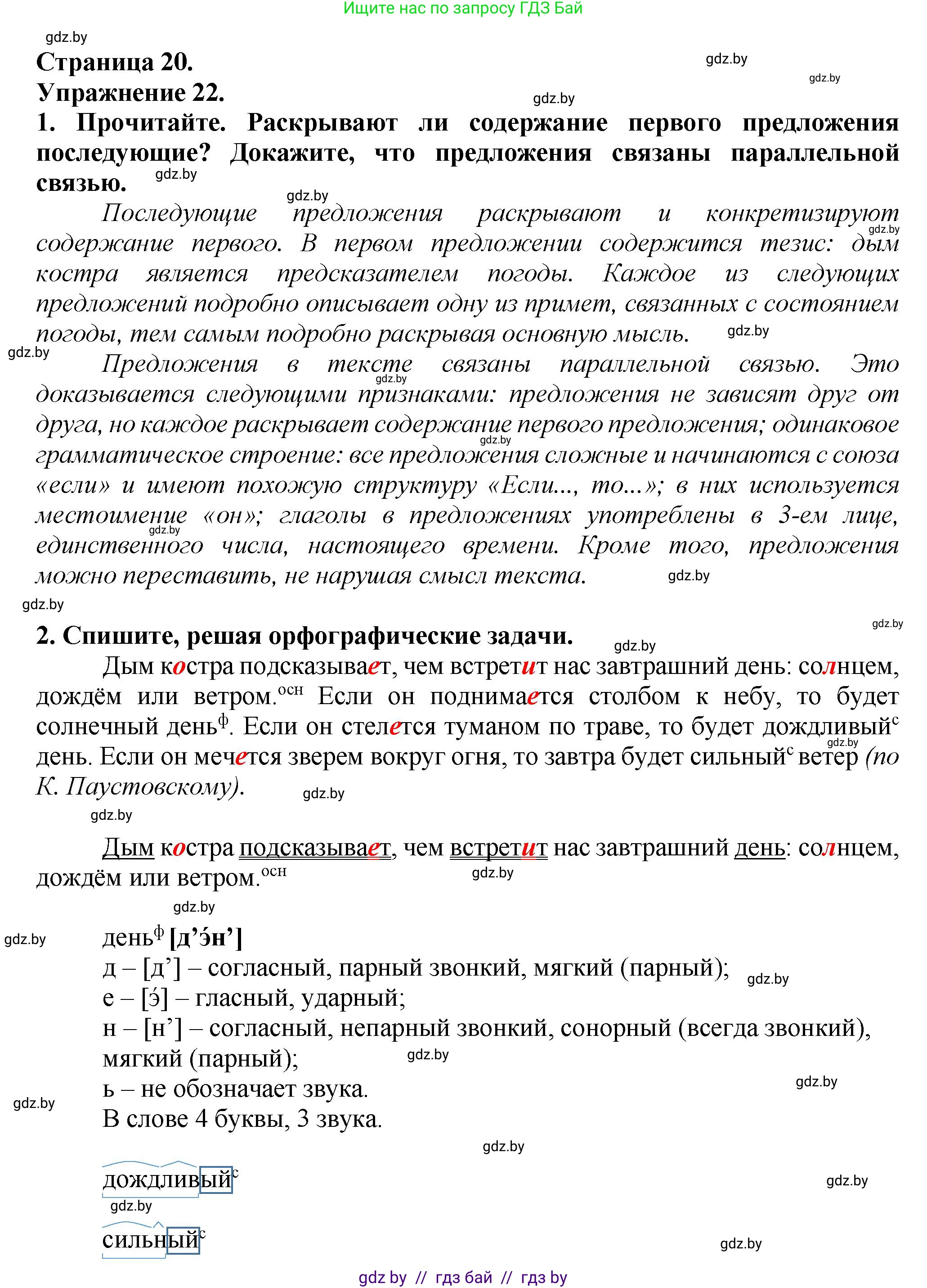 Русский язык, 6 класс Учебник, авторы: Мурина Лариса Александровна, Леонович Валентина Леонидовна, Жадейко Жанна Фёдоровна, Таяновская Ирина Владимировна, издательство Академия образования, Минск, 2026, страница 21, номер 22, Решение 1