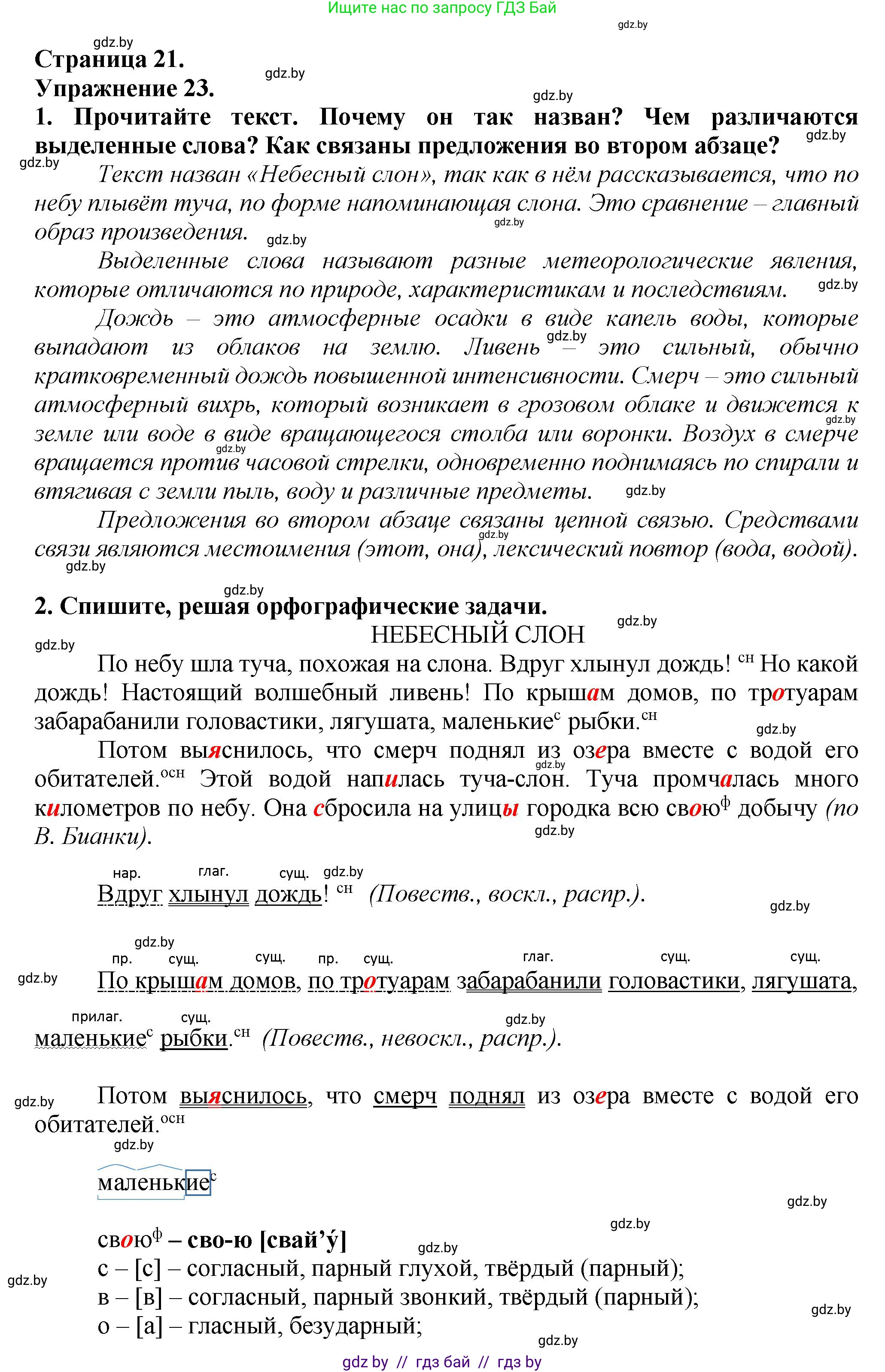 Русский язык, 6 класс Учебник, авторы: Мурина Лариса Александровна, Леонович Валентина Леонидовна, Жадейко Жанна Фёдоровна, Таяновская Ирина Владимировна, издательство Академия образования, Минск, 2026, страница 21, номер 23, Решение 1