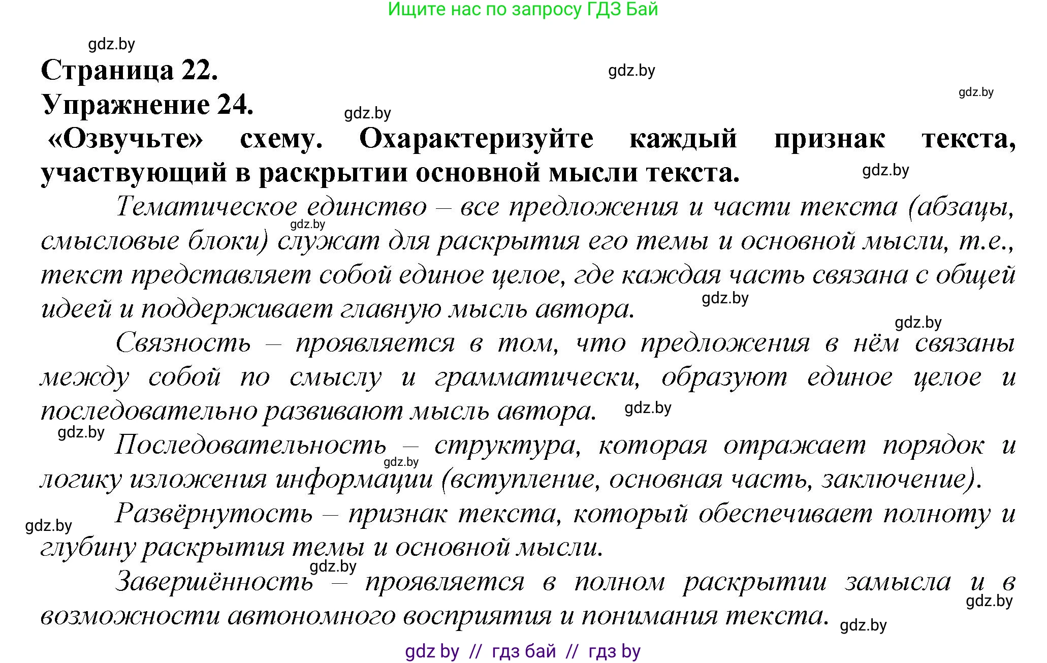 Русский язык, 6 класс Учебник, авторы: Мурина Лариса Александровна, Леонович Валентина Леонидовна, Жадейко Жанна Фёдоровна, Таяновская Ирина Владимировна, издательство Академия образования, Минск, 2026, страница 22, номер 24, Решение 1