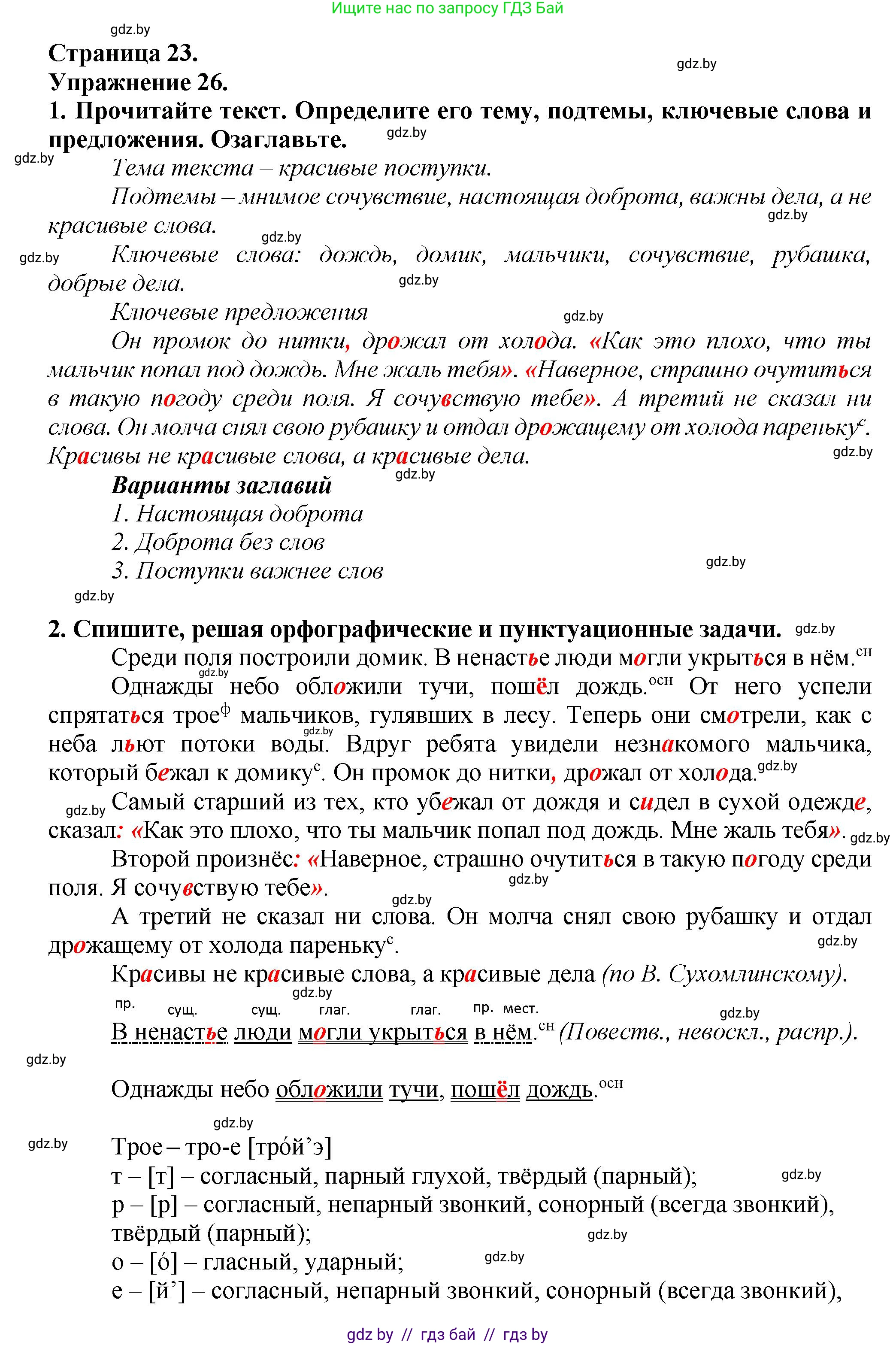 Русский язык, 6 класс Учебник, авторы: Мурина Лариса Александровна, Леонович Валентина Леонидовна, Жадейко Жанна Фёдоровна, Таяновская Ирина Владимировна, издательство Академия образования, Минск, 2026, страница 23, номер 26, Решение 1