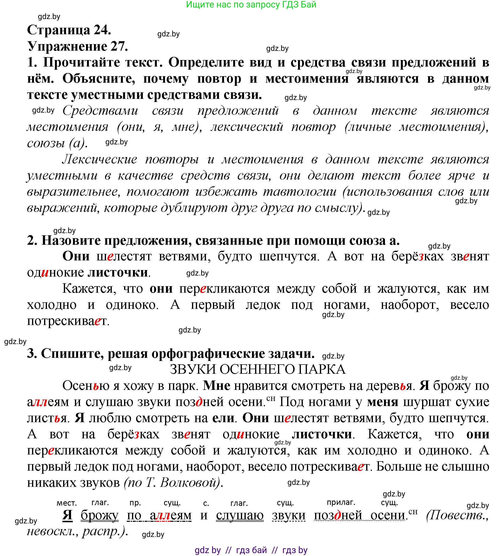 Русский язык, 6 класс Учебник, авторы: Мурина Лариса Александровна, Леонович Валентина Леонидовна, Жадейко Жанна Фёдоровна, Таяновская Ирина Владимировна, издательство Академия образования, Минск, 2026, страница 24, номер 27, Решение 1
