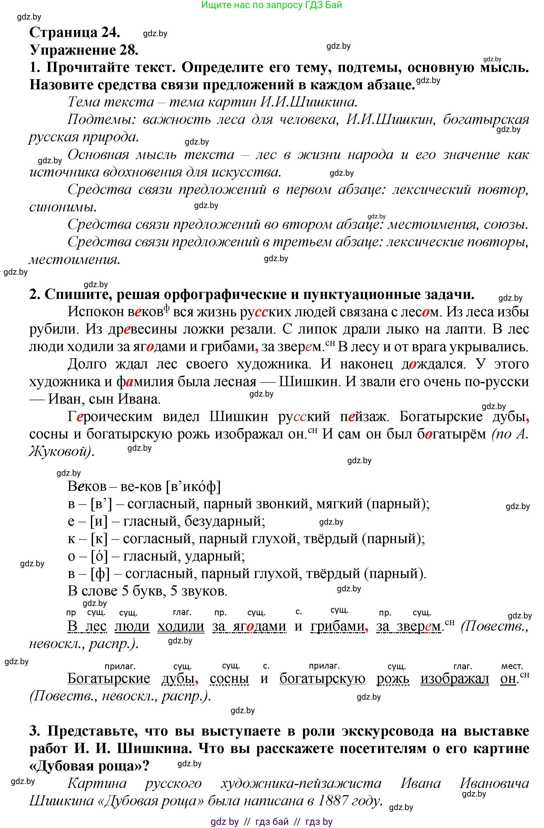 Русский язык, 6 класс Учебник, авторы: Мурина Лариса Александровна, Леонович Валентина Леонидовна, Жадейко Жанна Фёдоровна, Таяновская Ирина Владимировна, издательство Академия образования, Минск, 2026, страница 24, номер 28, Решение 1