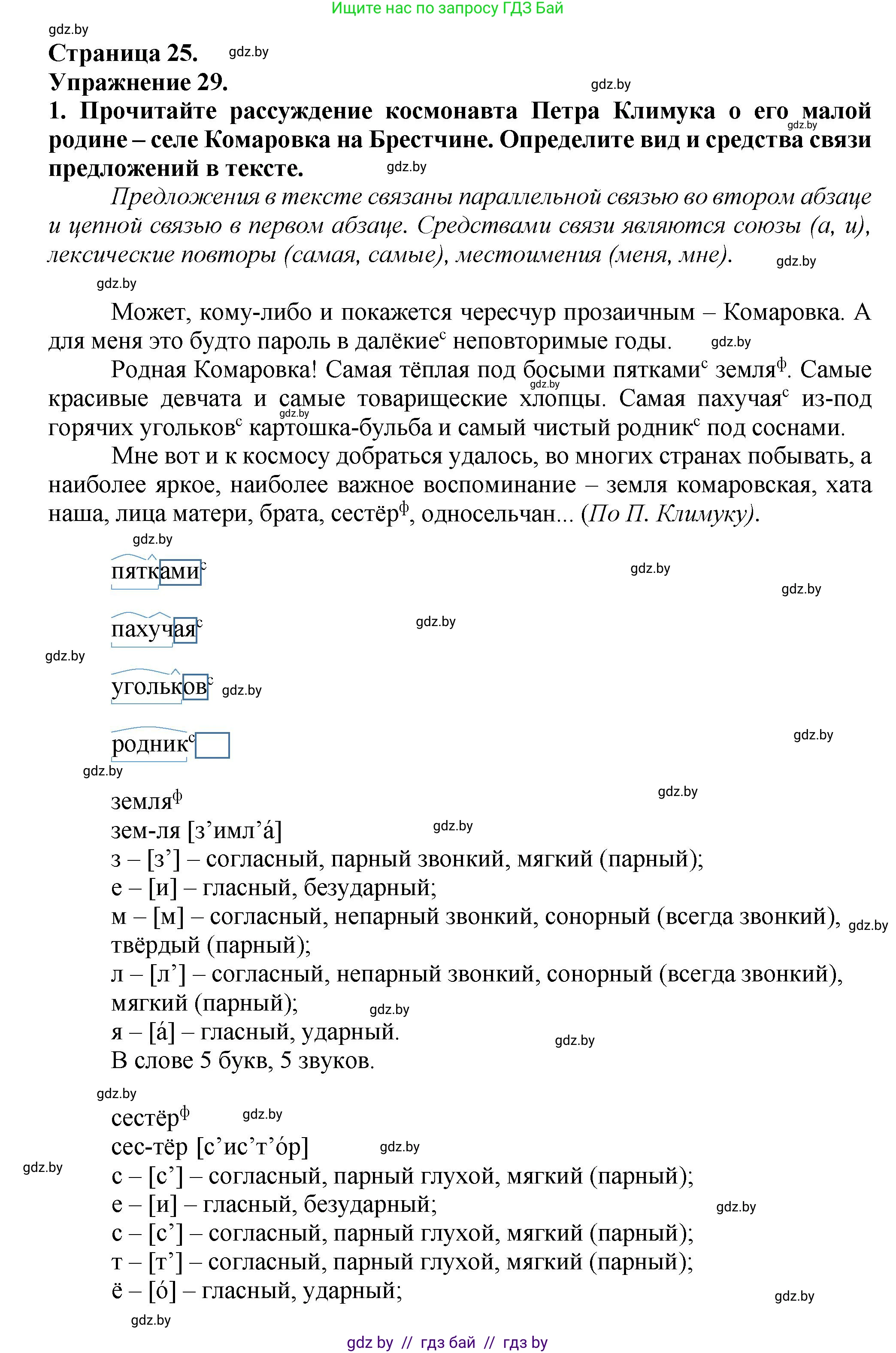 Русский язык, 6 класс Учебник, авторы: Мурина Лариса Александровна, Леонович Валентина Леонидовна, Жадейко Жанна Фёдоровна, Таяновская Ирина Владимировна, издательство Академия образования, Минск, 2026, страница 25, номер 29, Решение 1