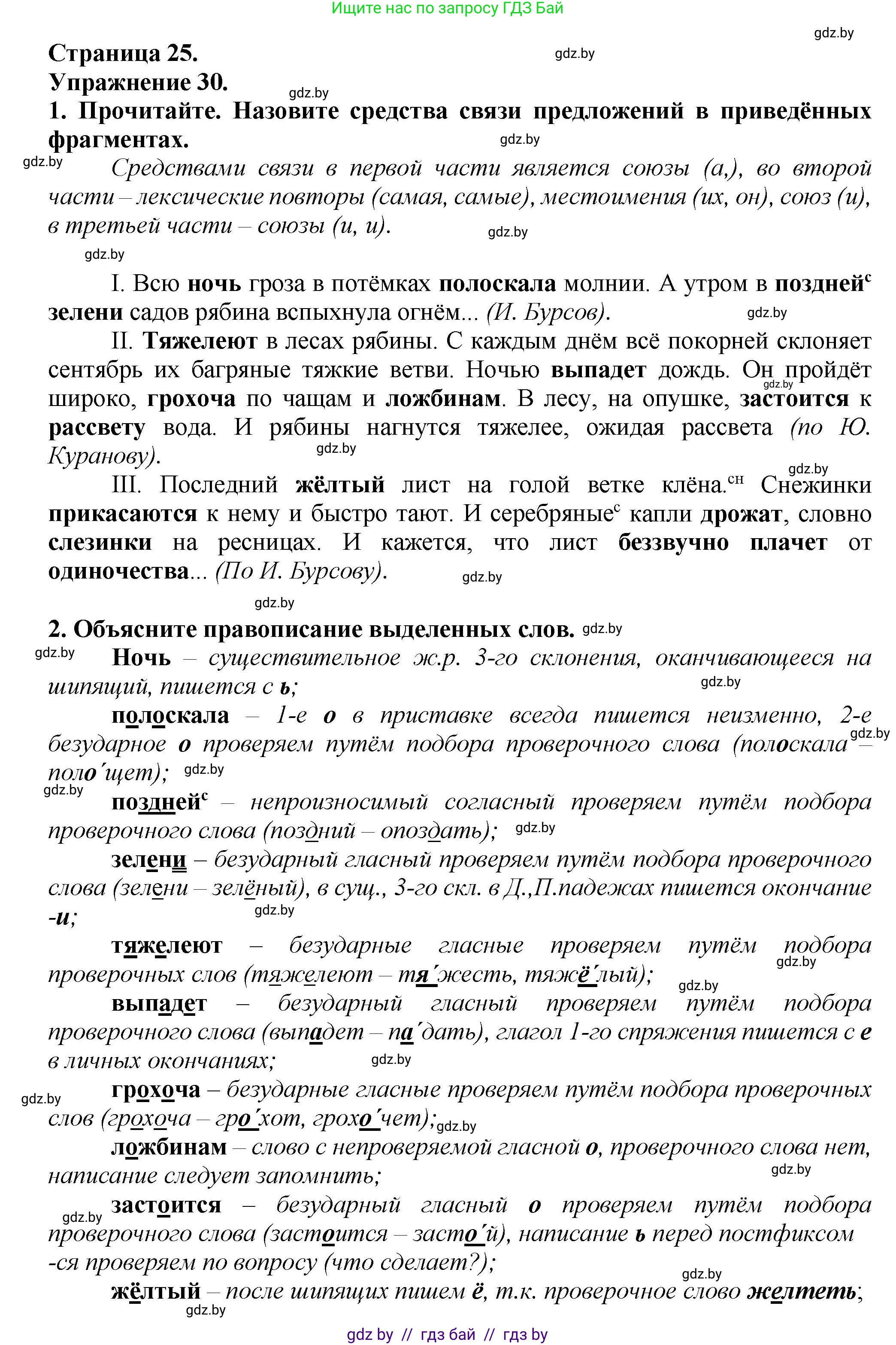 Русский язык, 6 класс Учебник, авторы: Мурина Лариса Александровна, Леонович Валентина Леонидовна, Жадейко Жанна Фёдоровна, Таяновская Ирина Владимировна, издательство Академия образования, Минск, 2026, страница 25, номер 30, Решение 1