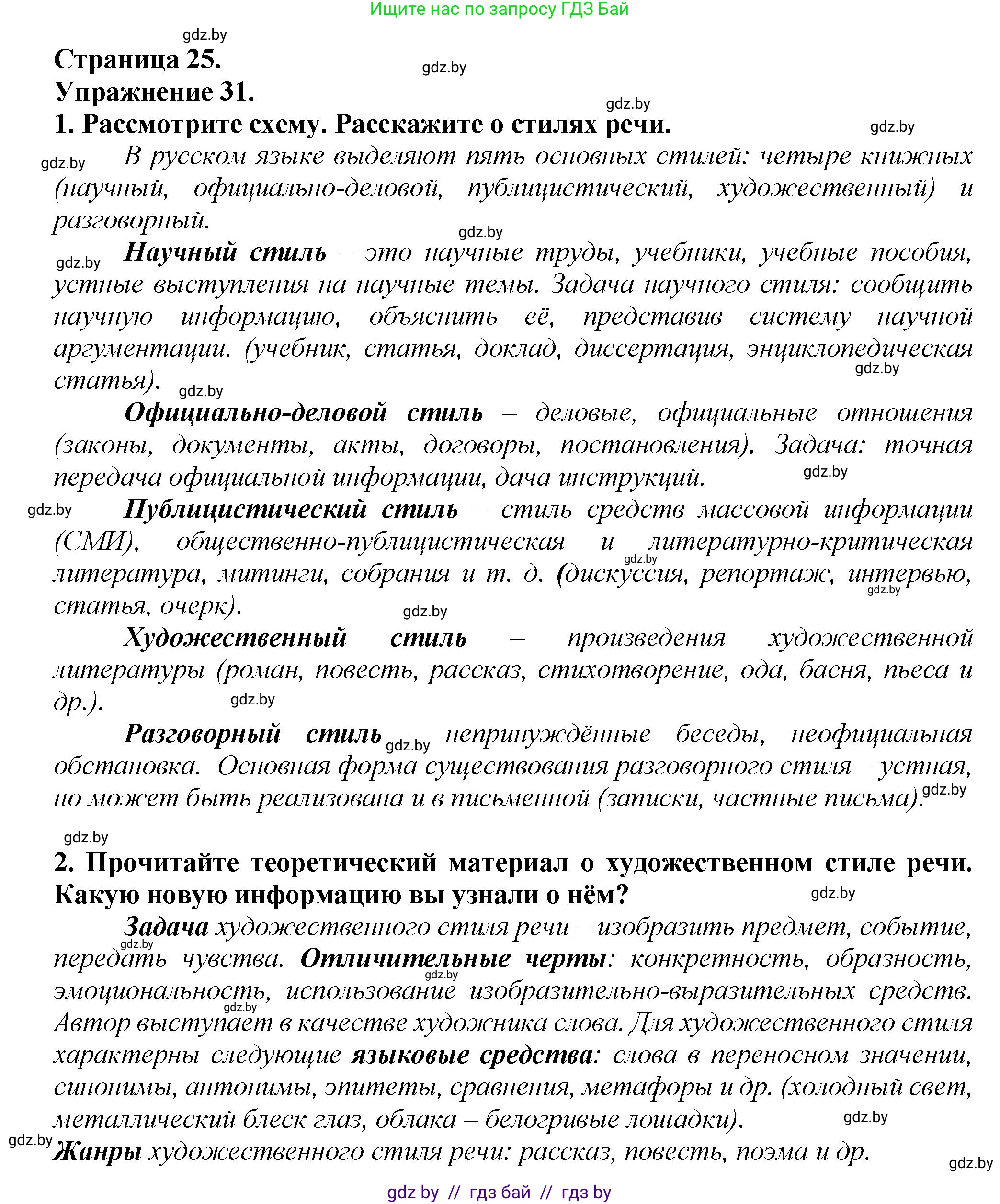 Русский язык, 6 класс Учебник, авторы: Мурина Лариса Александровна, Леонович Валентина Леонидовна, Жадейко Жанна Фёдоровна, Таяновская Ирина Владимировна, издательство Академия образования, Минск, 2026, страница 26, номер 31, Решение 1