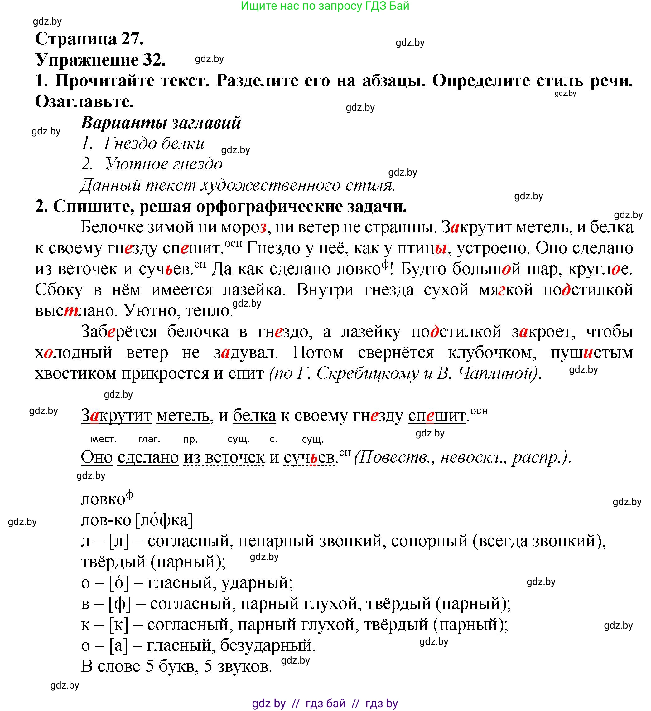 Русский язык, 6 класс Учебник, авторы: Мурина Лариса Александровна, Леонович Валентина Леонидовна, Жадейко Жанна Фёдоровна, Таяновская Ирина Владимировна, издательство Академия образования, Минск, 2026, страница 27, номер 32, Решение 1