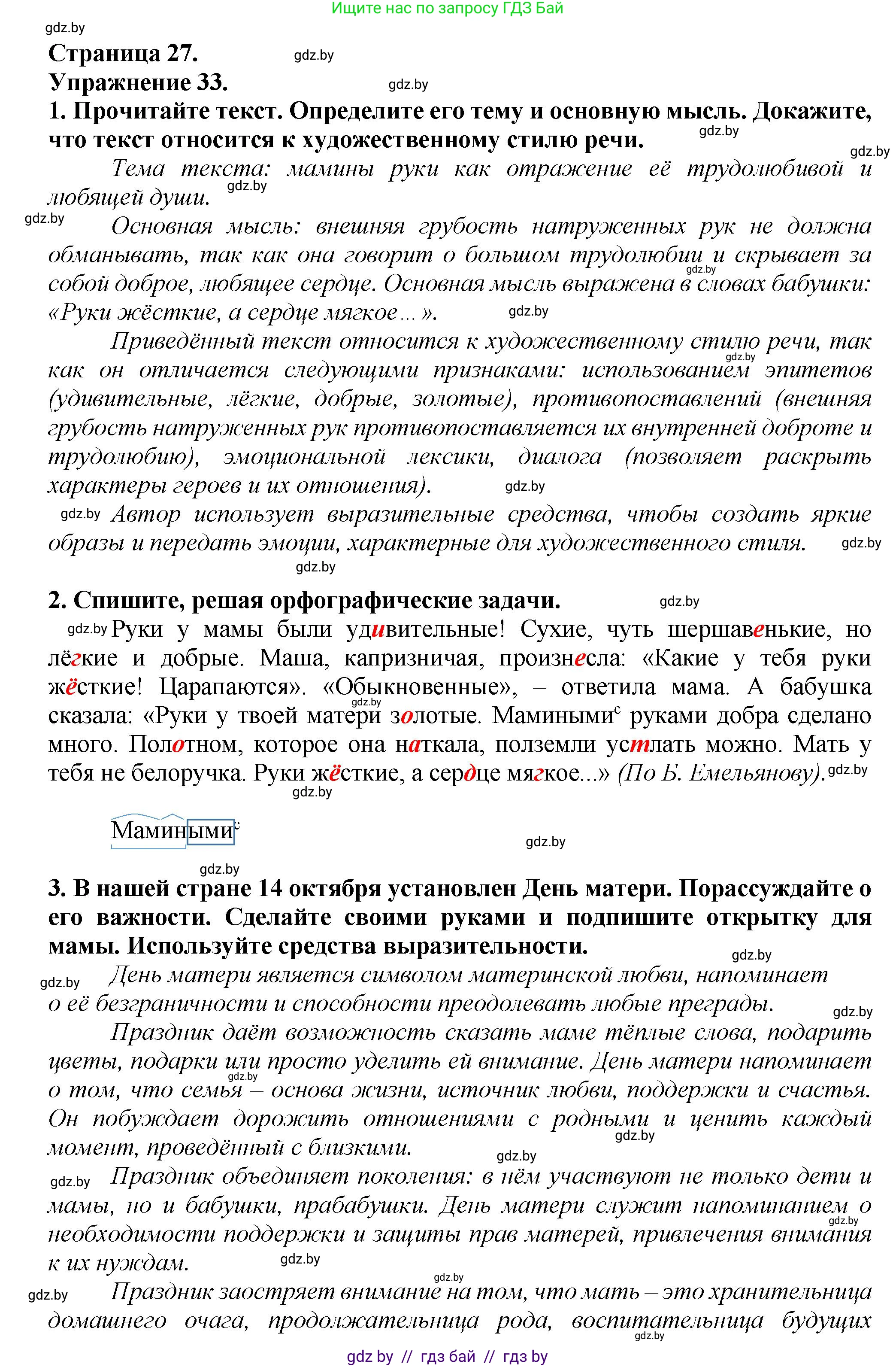 Русский язык, 6 класс Учебник, авторы: Мурина Лариса Александровна, Леонович Валентина Леонидовна, Жадейко Жанна Фёдоровна, Таяновская Ирина Владимировна, издательство Академия образования, Минск, 2026, страница 27, номер 33, Решение 1