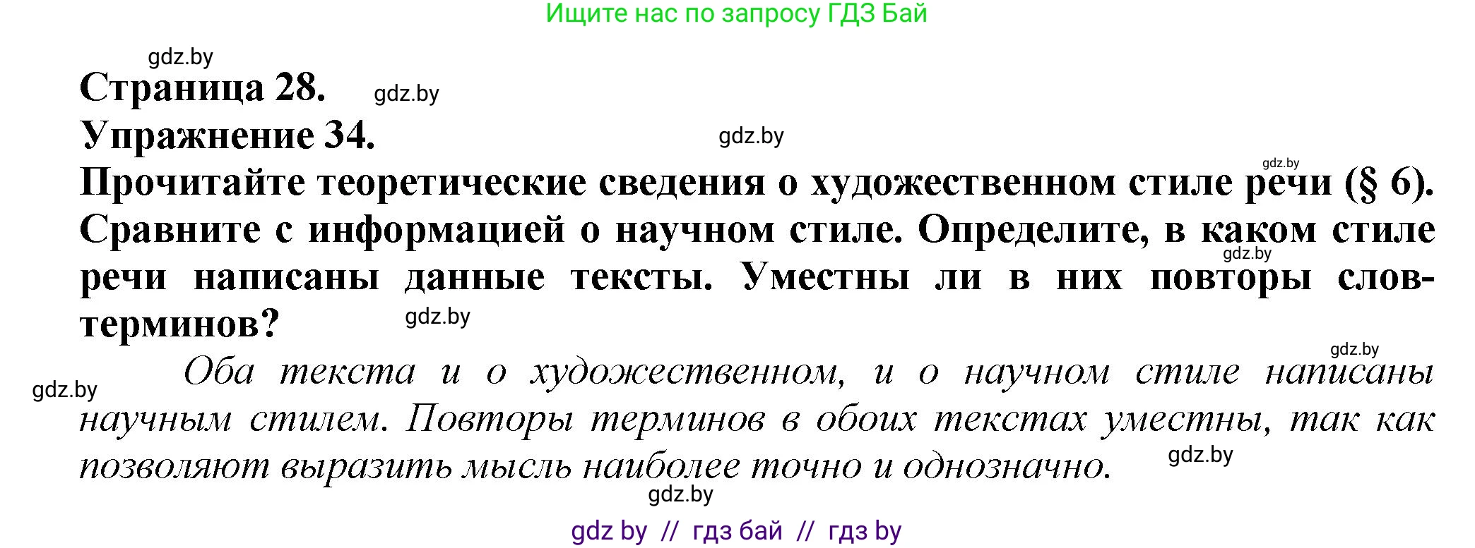 Русский язык, 6 класс Учебник, авторы: Мурина Лариса Александровна, Леонович Валентина Леонидовна, Жадейко Жанна Фёдоровна, Таяновская Ирина Владимировна, издательство Академия образования, Минск, 2026, страница 28, номер 34, Решение 1
