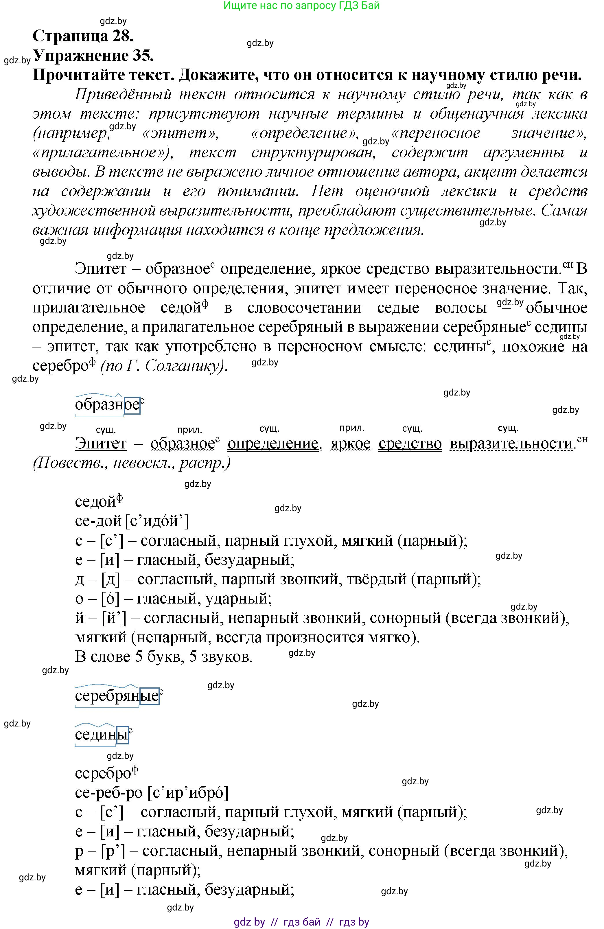 Русский язык, 6 класс Учебник, авторы: Мурина Лариса Александровна, Леонович Валентина Леонидовна, Жадейко Жанна Фёдоровна, Таяновская Ирина Владимировна, издательство Академия образования, Минск, 2026, страница 28, номер 35, Решение 1