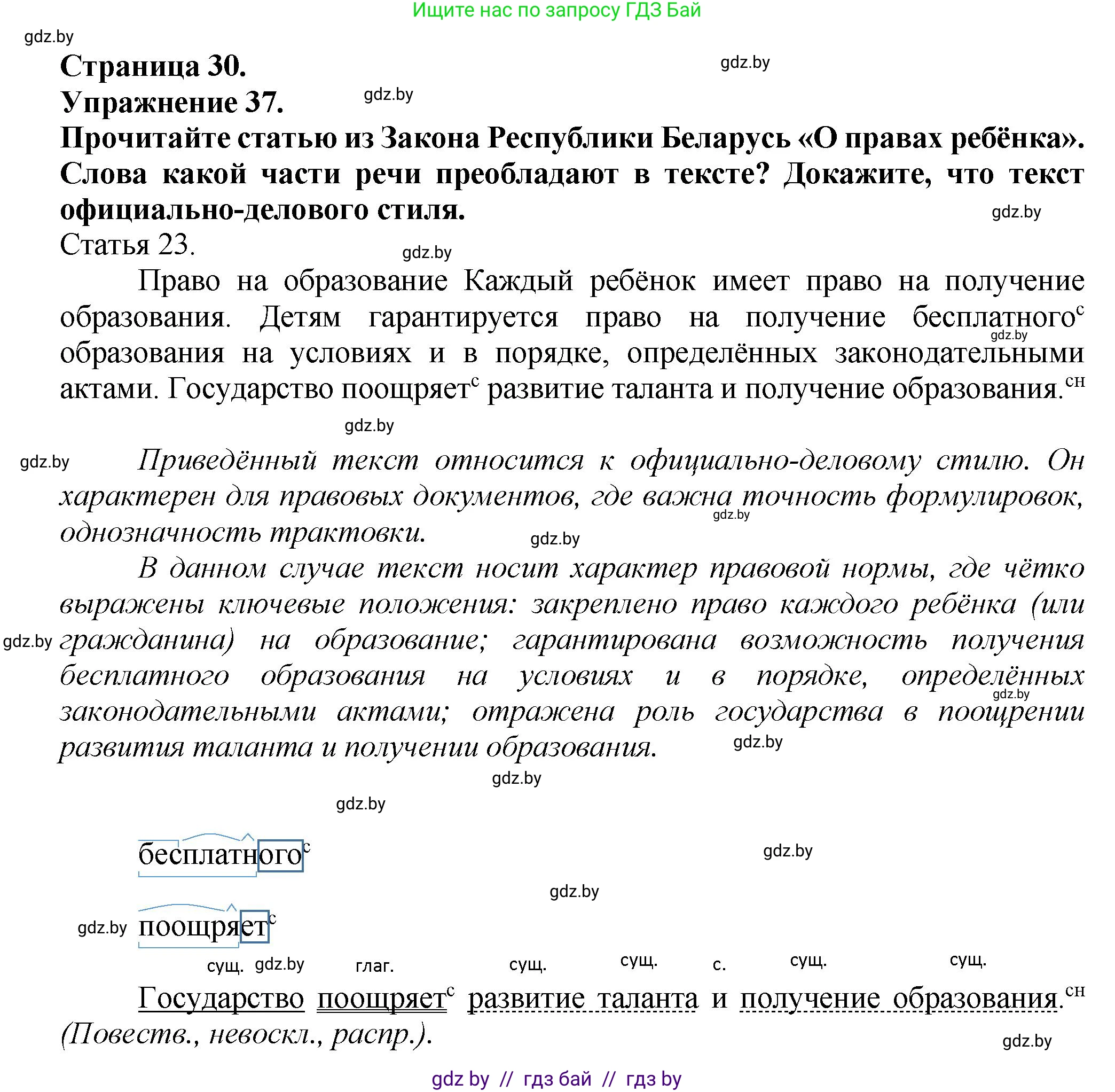 Русский язык, 6 класс Учебник, авторы: Мурина Лариса Александровна, Леонович Валентина Леонидовна, Жадейко Жанна Фёдоровна, Таяновская Ирина Владимировна, издательство Академия образования, Минск, 2026, страница 30, номер 37, Решение 1