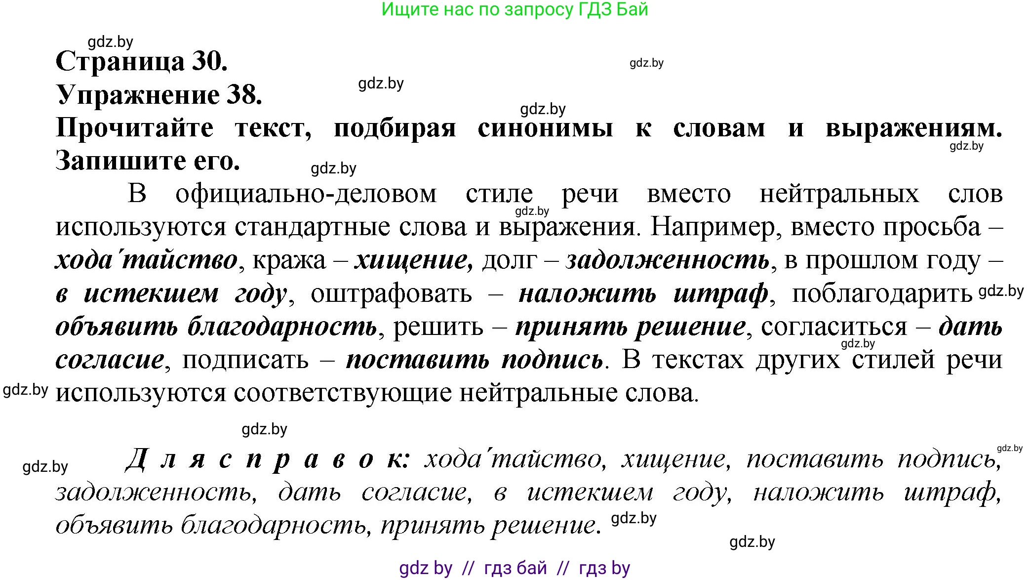 Русский язык, 6 класс Учебник, авторы: Мурина Лариса Александровна, Леонович Валентина Леонидовна, Жадейко Жанна Фёдоровна, Таяновская Ирина Владимировна, издательство Академия образования, Минск, 2026, страница 30, номер 38, Решение 1