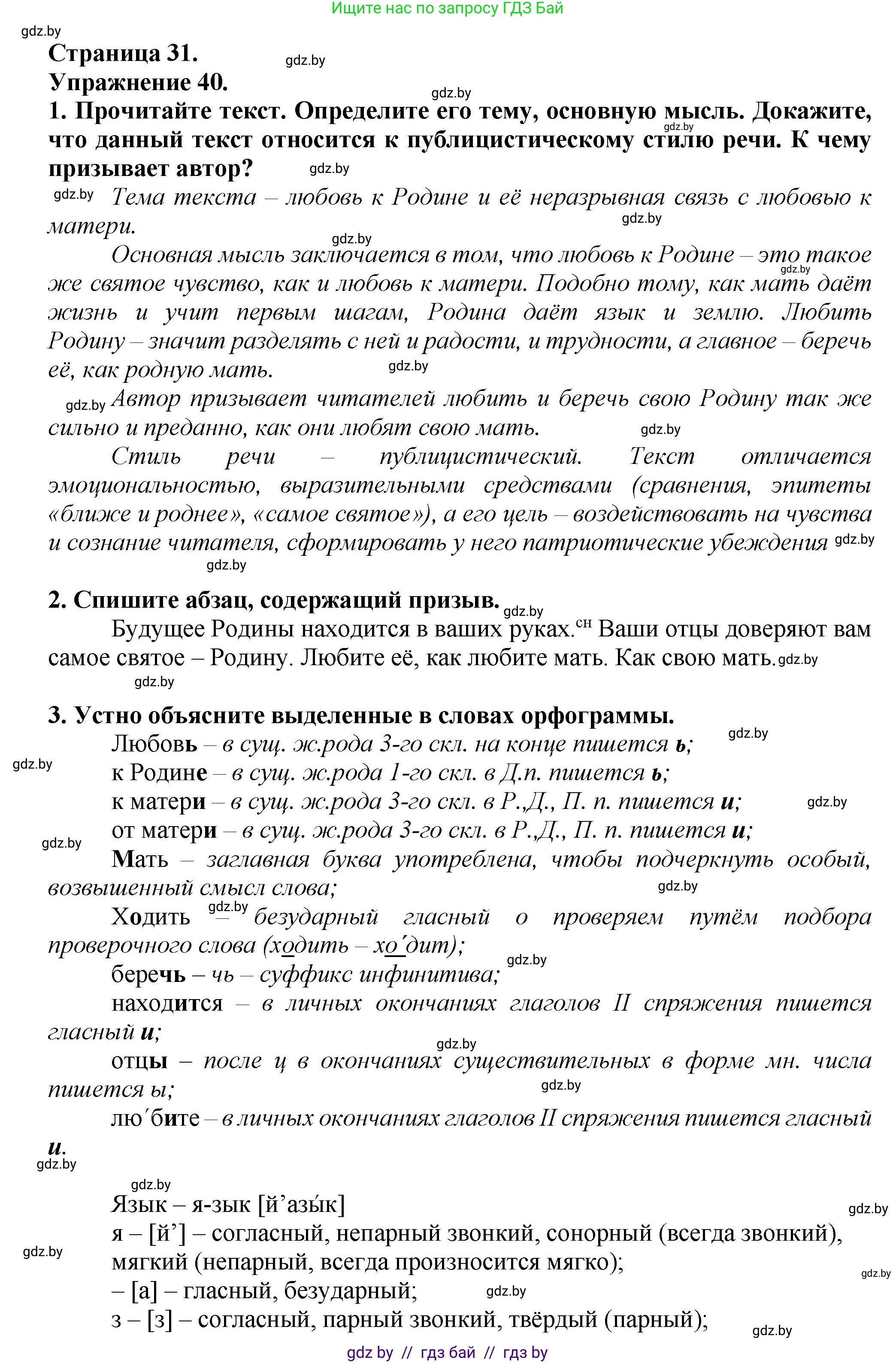 Русский язык, 6 класс Учебник, авторы: Мурина Лариса Александровна, Леонович Валентина Леонидовна, Жадейко Жанна Фёдоровна, Таяновская Ирина Владимировна, издательство Академия образования, Минск, 2026, страница 31, номер 40, Решение 1