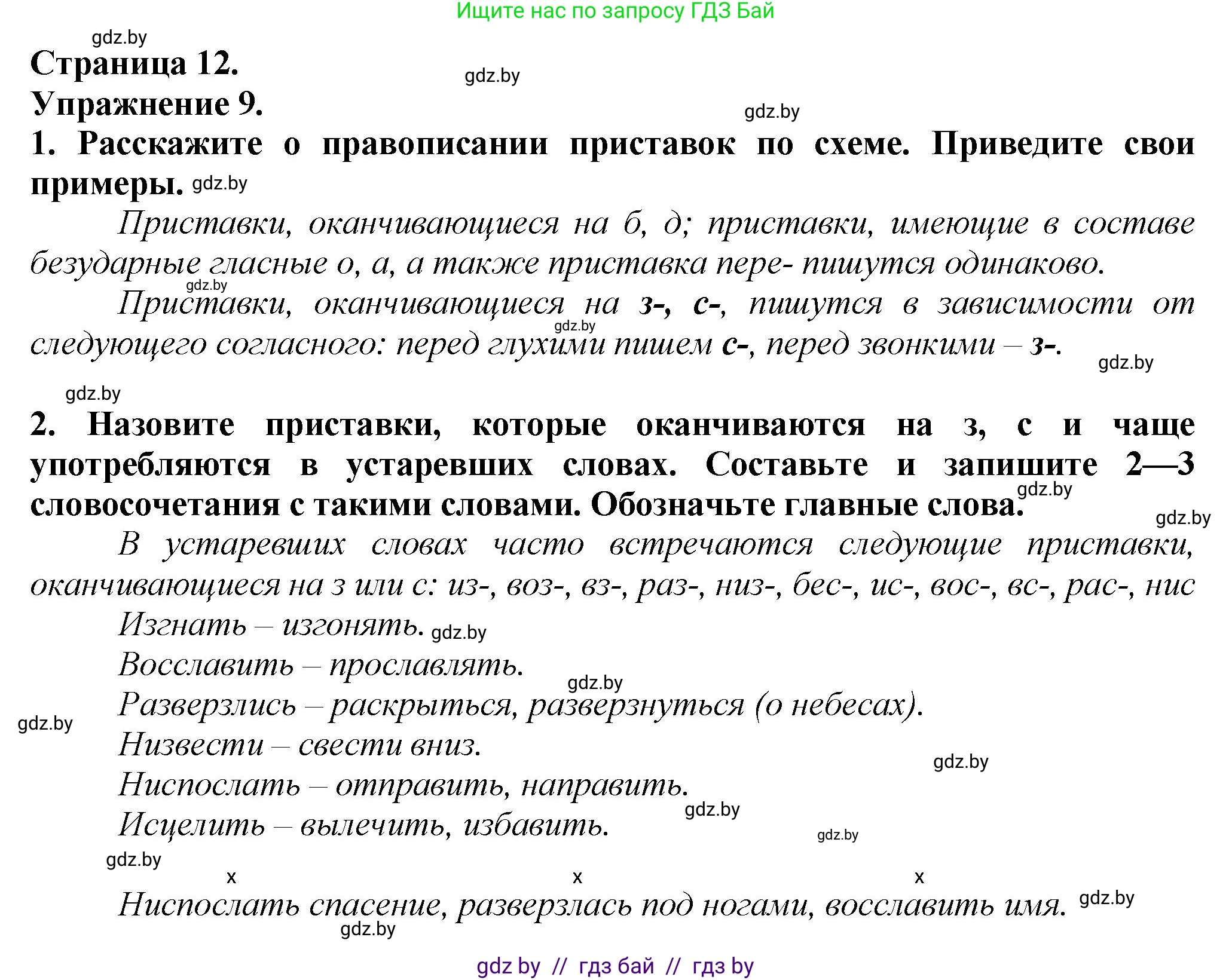 Русский язык, 6 класс Учебник, авторы: Мурина Лариса Александровна, Леонович Валентина Леонидовна, Жадейко Жанна Фёдоровна, Таяновская Ирина Владимировна, издательство Академия образования, Минск, 2026, страница 12, номер 9, Решение 1