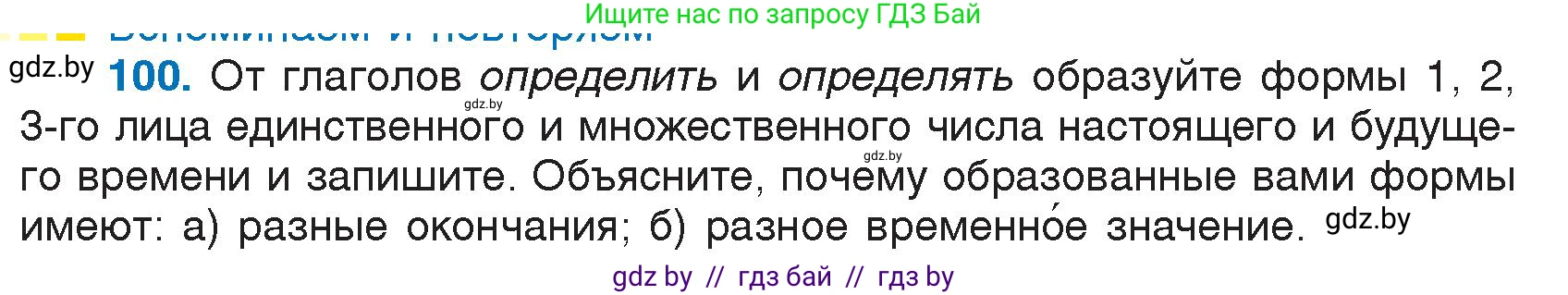 Русский язык, 7 класс Учебник, авторы: Волынец Татьяна Николаевна, Литвинко Франя Михайловна, Долбик Елена Евгеньевна, Таяновская И В, Винник И Р, издательство Национальный институт образования, Минск, 2020, бирюзового цвета, страница 55, номер 100, Условие