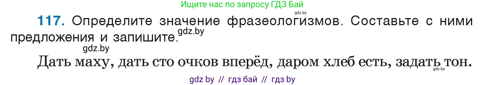 Русский язык, 7 класс Учебник, авторы: Волынец Татьяна Николаевна, Литвинко Франя Михайловна, Долбик Елена Евгеньевна, Таяновская И В, Винник И Р, издательство Национальный институт образования, Минск, 2020, бирюзового цвета, страница 60, номер 117, Условие