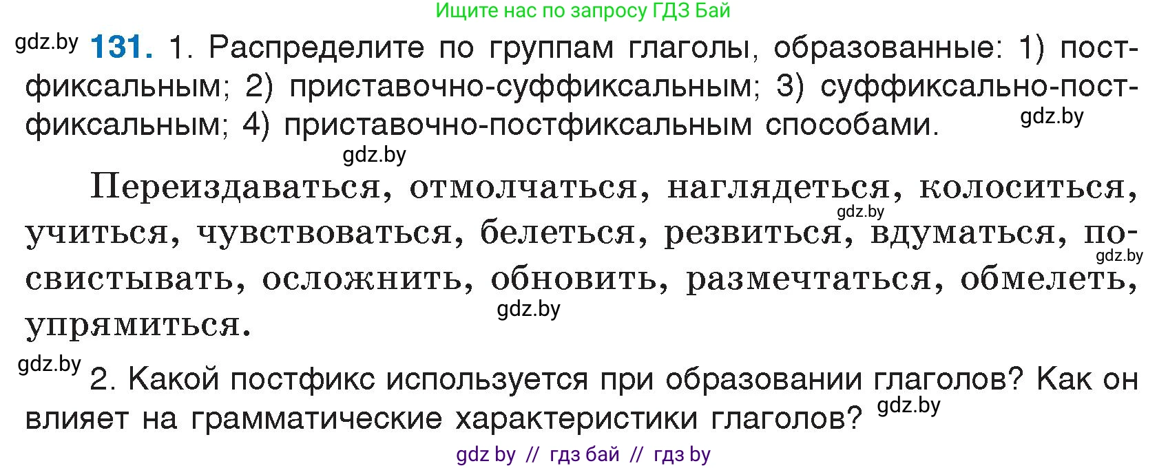 Русский язык, 7 класс Учебник, авторы: Волынец Татьяна Николаевна, Литвинко Франя Михайловна, Долбик Елена Евгеньевна, Таяновская И В, Винник И Р, издательство Национальный институт образования, Минск, 2020, бирюзового цвета, страница 66, номер 131, Условие
