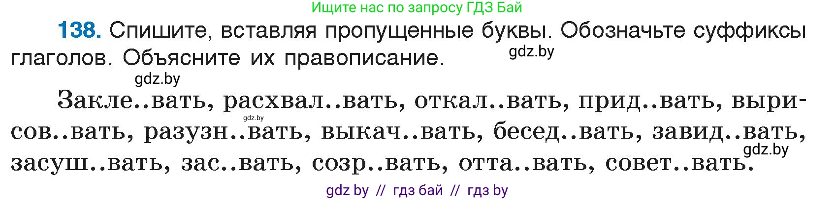 Русский язык, 7 класс Учебник, авторы: Волынец Татьяна Николаевна, Литвинко Франя Михайловна, Долбик Елена Евгеньевна, Таяновская И В, Винник И Р, издательство Национальный институт образования, Минск, 2020, бирюзового цвета, страница 69, номер 138, Условие