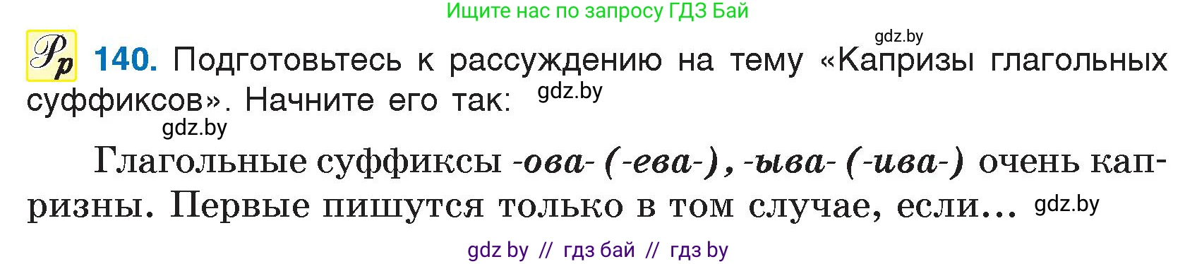 Русский язык, 7 класс Учебник, авторы: Волынец Татьяна Николаевна, Литвинко Франя Михайловна, Долбик Елена Евгеньевна, Таяновская И В, Винник И Р, издательство Национальный институт образования, Минск, 2020, бирюзового цвета, страница 69, номер 140, Условие
