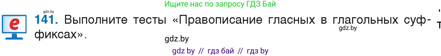 Русский язык, 7 класс Учебник, авторы: Волынец Татьяна Николаевна, Литвинко Франя Михайловна, Долбик Елена Евгеньевна, Таяновская И В, Винник И Р, издательство Национальный институт образования, Минск, 2020, бирюзового цвета, страница 69, номер 141, Условие