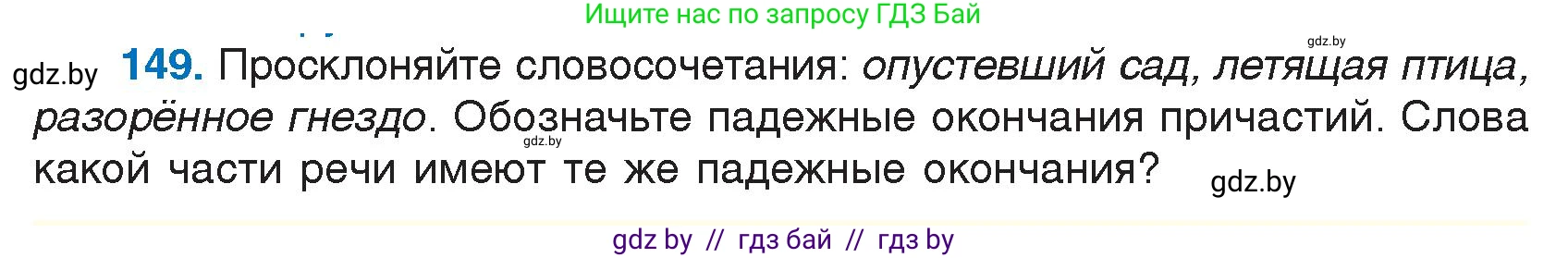 Русский язык, 7 класс Учебник, авторы: Волынец Татьяна Николаевна, Литвинко Франя Михайловна, Долбик Елена Евгеньевна, Таяновская И В, Винник И Р, издательство Национальный институт образования, Минск, 2020, бирюзового цвета, страница 76, номер 149, Условие