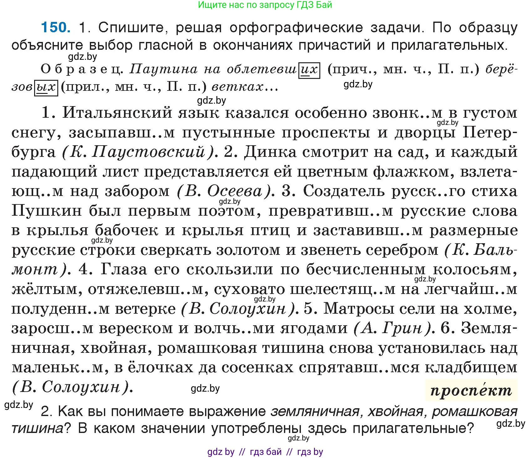Русский язык, 7 класс Учебник, авторы: Волынец Татьяна Николаевна, Литвинко Франя Михайловна, Долбик Елена Евгеньевна, Таяновская И В, Винник И Р, издательство Национальный институт образования, Минск, 2020, бирюзового цвета, страница 76, номер 150, Условие