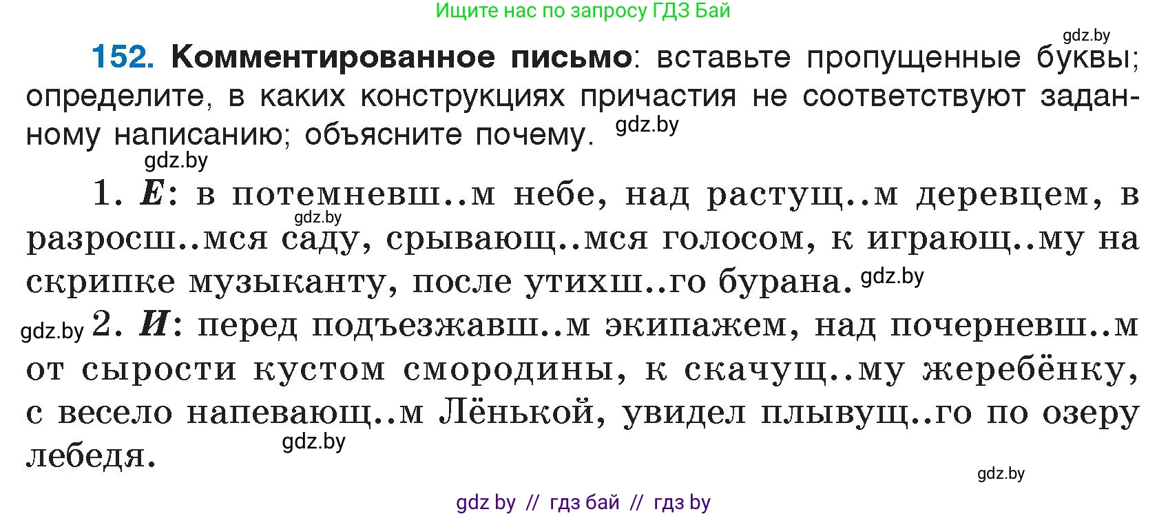 Русский язык, 7 класс Учебник, авторы: Волынец Татьяна Николаевна, Литвинко Франя Михайловна, Долбик Елена Евгеньевна, Таяновская И В, Винник И Р, издательство Национальный институт образования, Минск, 2020, бирюзового цвета, страница 77, номер 152, Условие