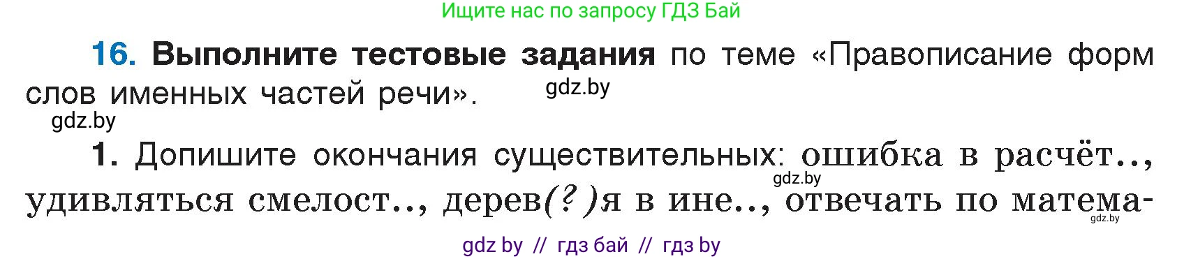 Русский язык, 7 класс Учебник, авторы: Волынец Татьяна Николаевна, Литвинко Франя Михайловна, Долбик Елена Евгеньевна, Таяновская И В, Винник И Р, издательство Национальный институт образования, Минск, 2020, бирюзового цвета, страница 8, номер 16, Условие