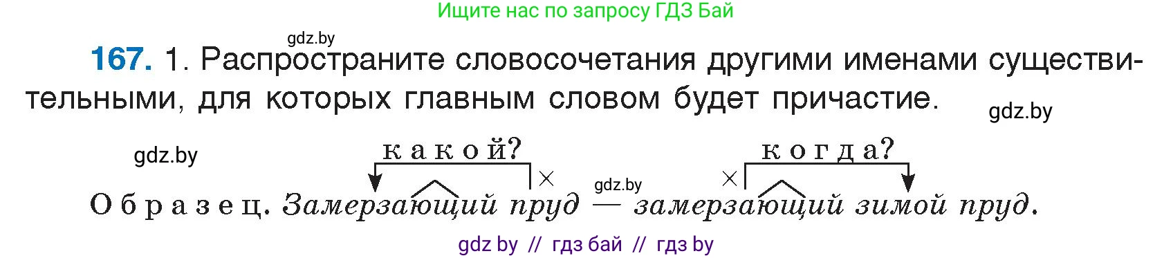 Русский язык, 7 класс Учебник, авторы: Волынец Татьяна Николаевна, Литвинко Франя Михайловна, Долбик Елена Евгеньевна, Таяновская И В, Винник И Р, издательство Национальный институт образования, Минск, 2020, бирюзового цвета, страница 84, номер 167, Условие