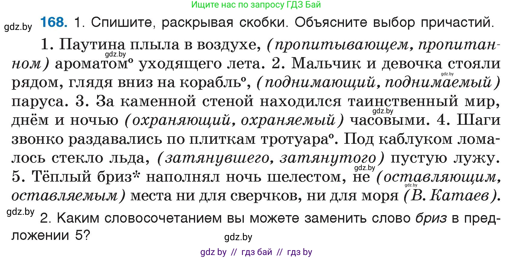 Русский язык, 7 класс Учебник, авторы: Волынец Татьяна Николаевна, Литвинко Франя Михайловна, Долбик Елена Евгеньевна, Таяновская И В, Винник И Р, издательство Национальный институт образования, Минск, 2020, бирюзового цвета, страница 85, номер 168, Условие